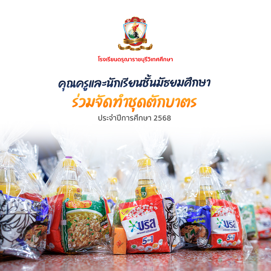 ครูและพี่ๆมัธยมร่วมกันทำชุดตักบาตร 2568