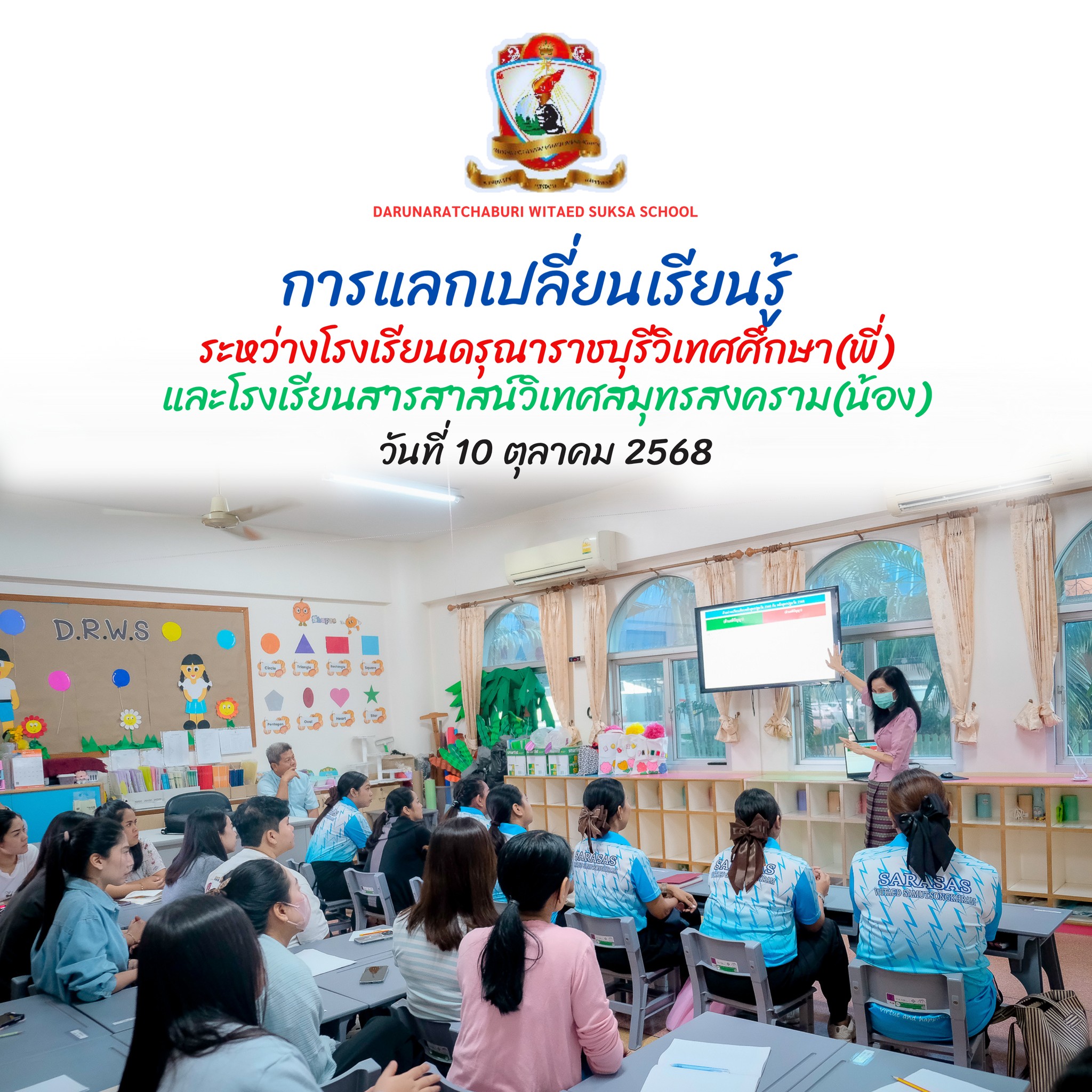 แลกเปลี่ยน​เรียนรู้​ระหว่างโรงเรียน​พี่กับโรงเรียน​น้อง!