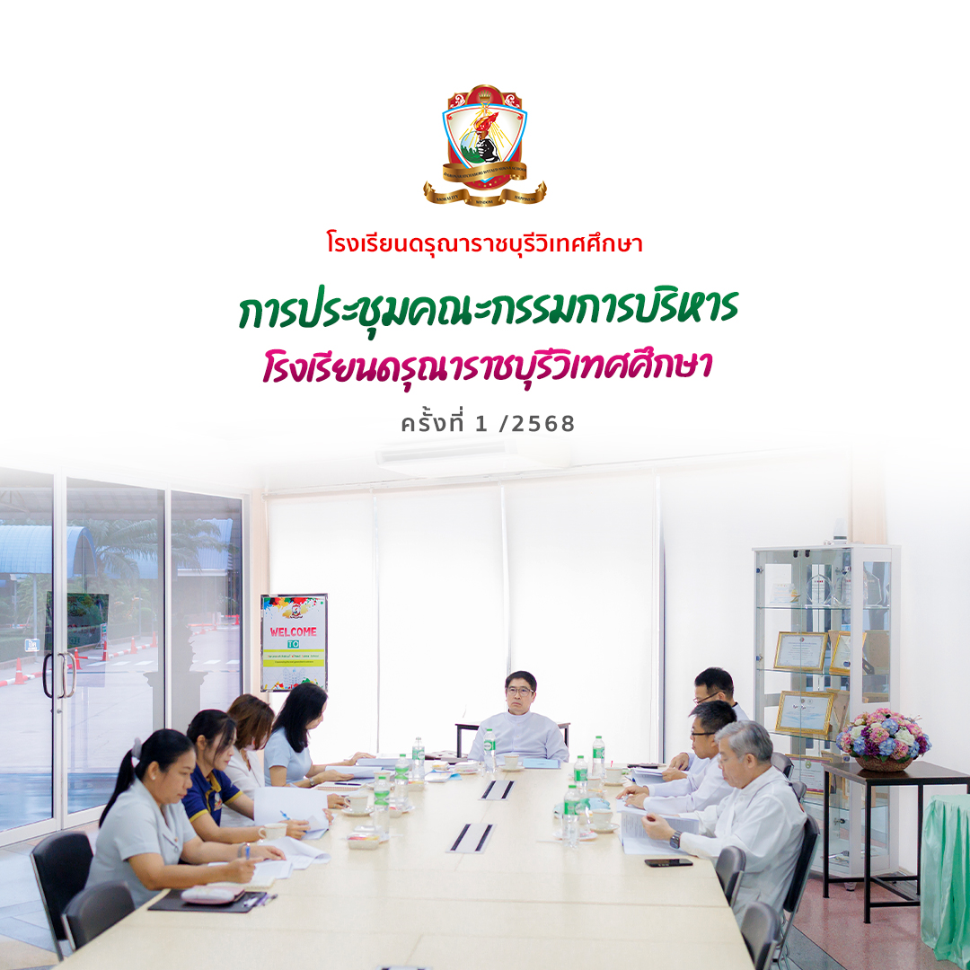 การประชุมคณะกรรมการบริหาร​โรงเรียน​ดรุ​ณา​ราชบุรี​วิเทศ​ศึกษา​ครั้งที่ 1/2568​