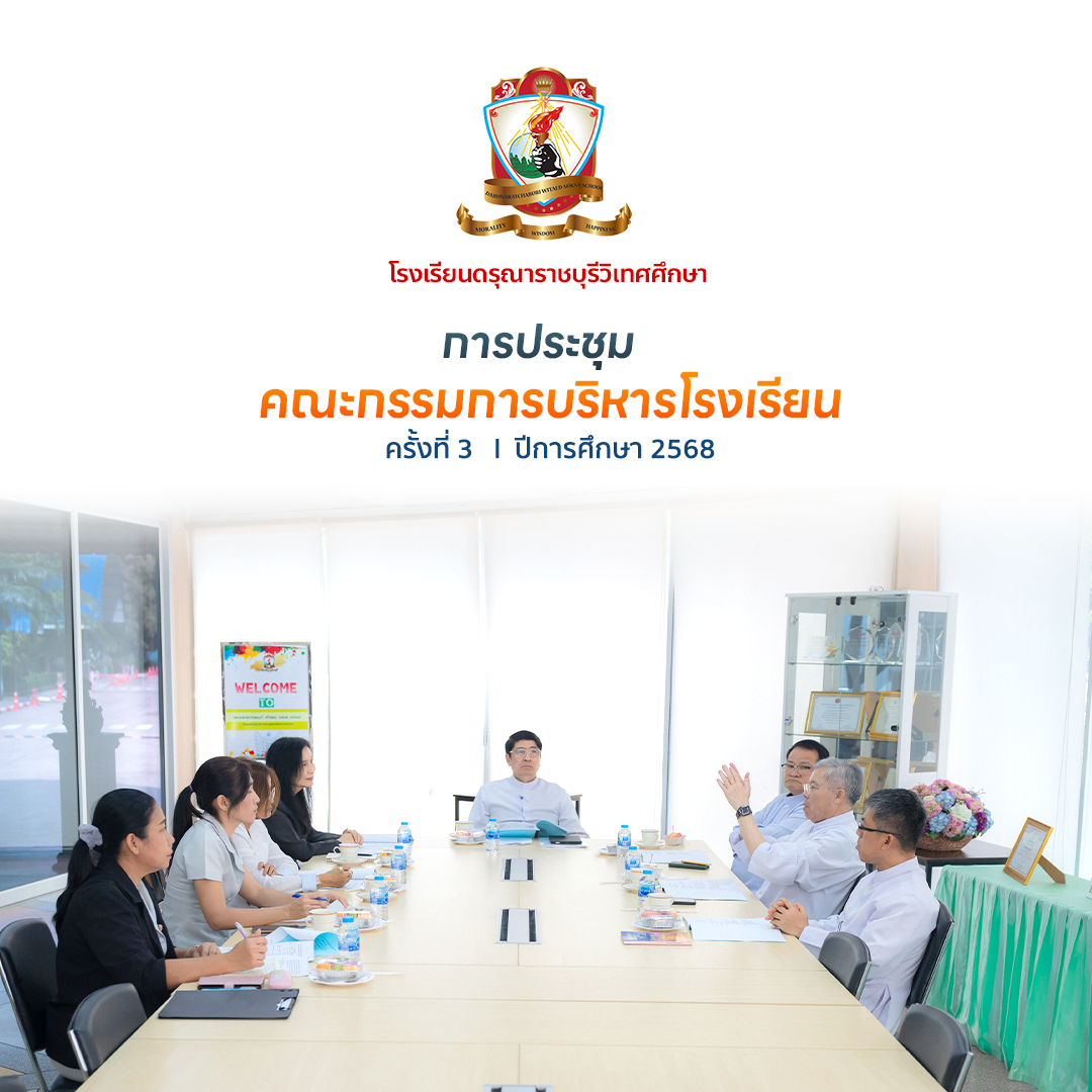 การประชุมคณะกรรมการบริหารโรงเรียนครั้งที่ 3/2568