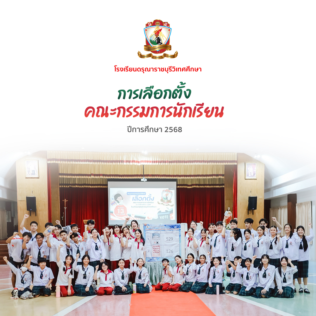 การเลือกตั้งคณะกรรมการ​นักเรียนปีการศึกษา​ 2568