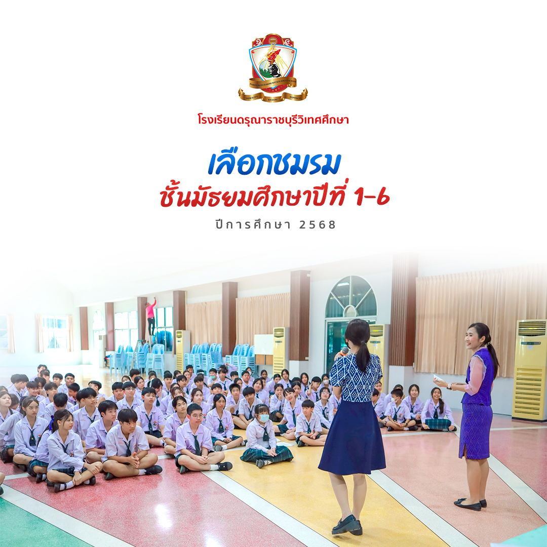 กิจกรรมเลือกชมรม มัธยมศึกษาปีที่ 1-6/2568