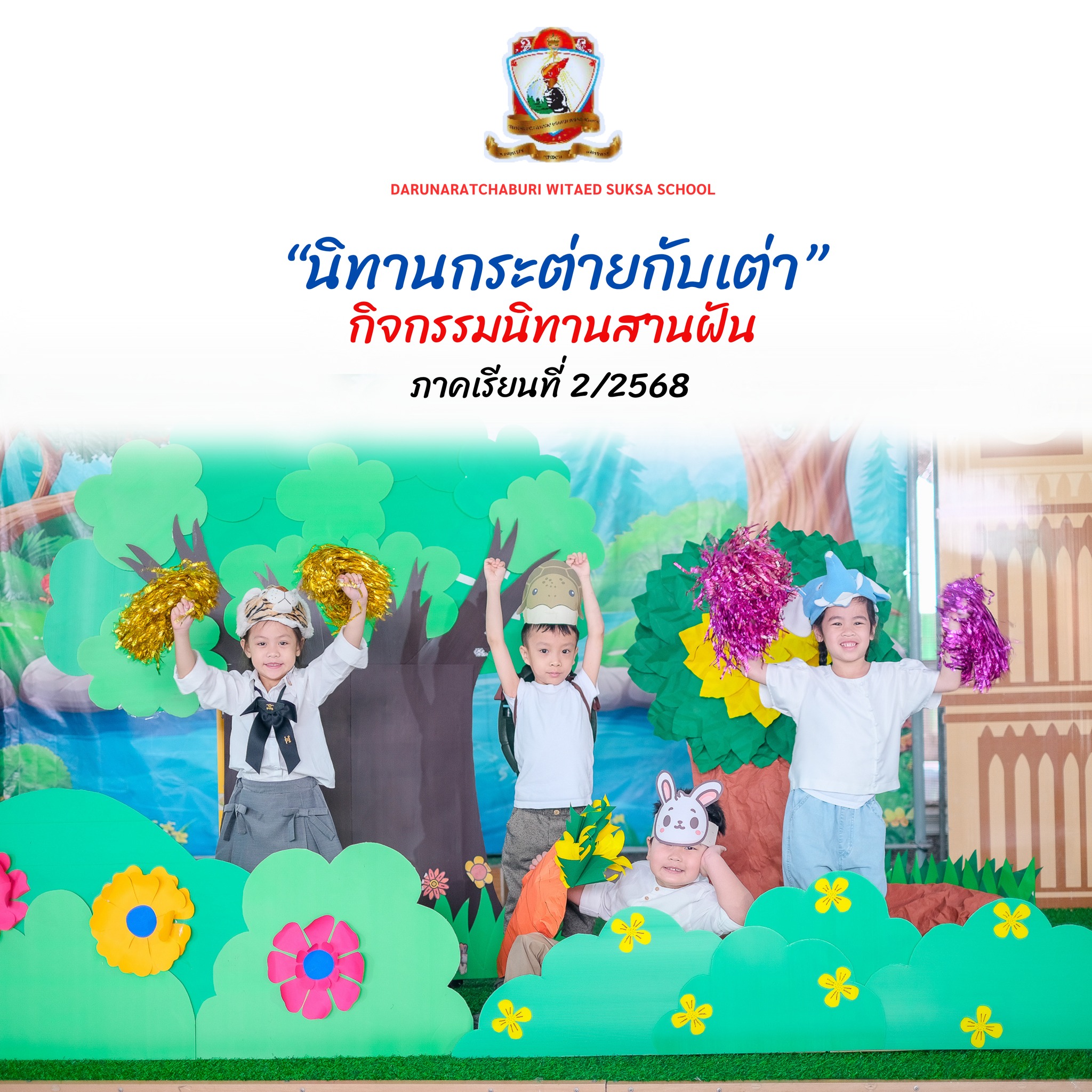 "กลุ่มอาสาพาเล่า" อนุบาล 3 นิทานคุณธรรม​ประกอบ​การแสดง เรื่อง "กระต่ายกับเต่า"