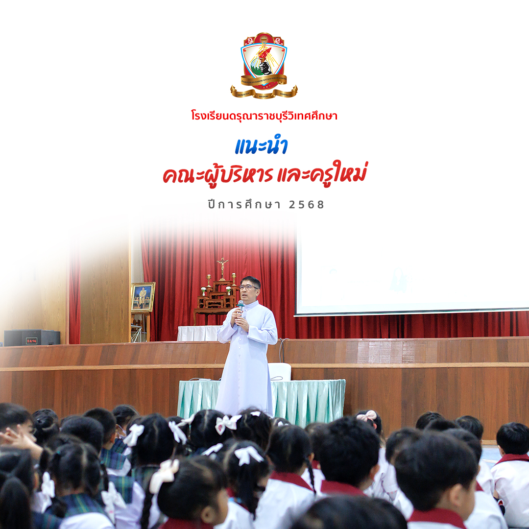แนะนำคณะผู้บริหารและครูใหม่ ปี 2568