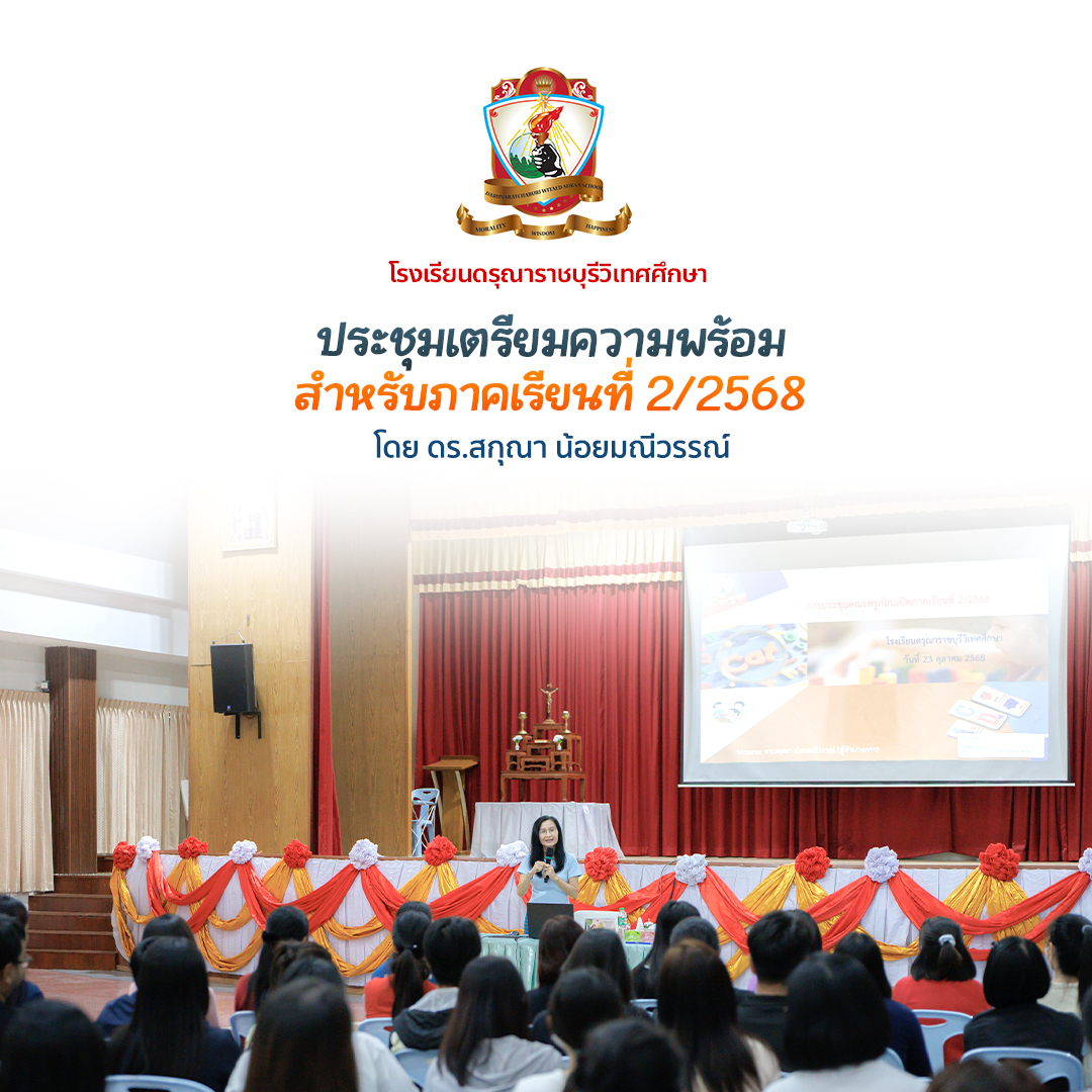 ประชุม​เตรียม​ความพร้อม​สำหรับภาคเรียนที่ 2/2568