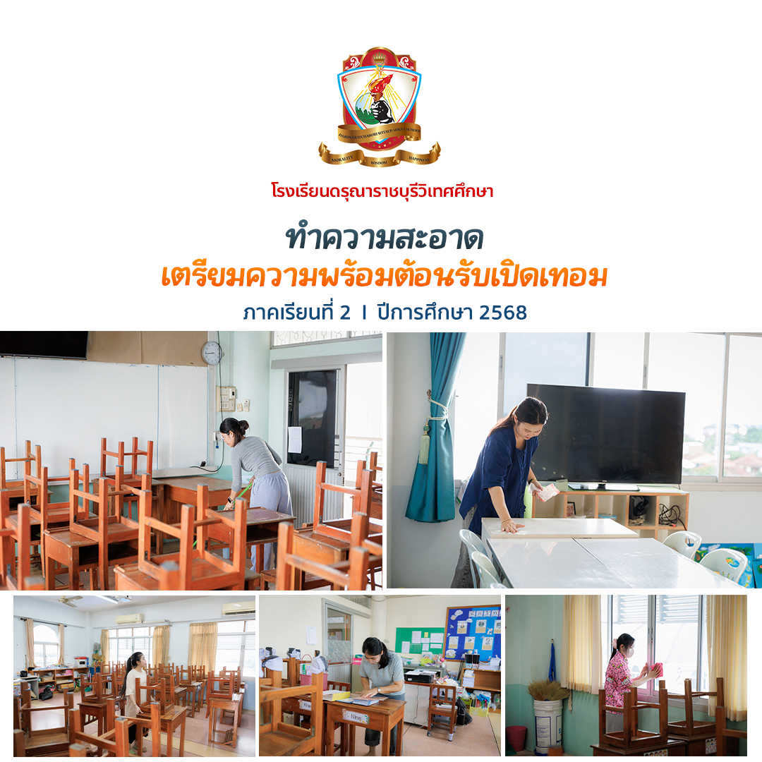 คณะครูและบุคลากรโรงเรียนทำความสะอาดห้องเรียน เตรียมความพร้อมเปิดภาคเรียนที่ 2 ปีการศึกษา 2568