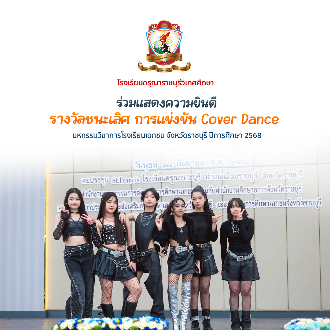 รางวัลชนะเลิศ การแข่งขัน Cover Dance ระดับมัธยมศึกษาปีที่ 1–3 ในงาน มหกรรมวิชาการโรงเรียนเอกชน จังหวัดราชบุรี ปีการศึกษา 2568