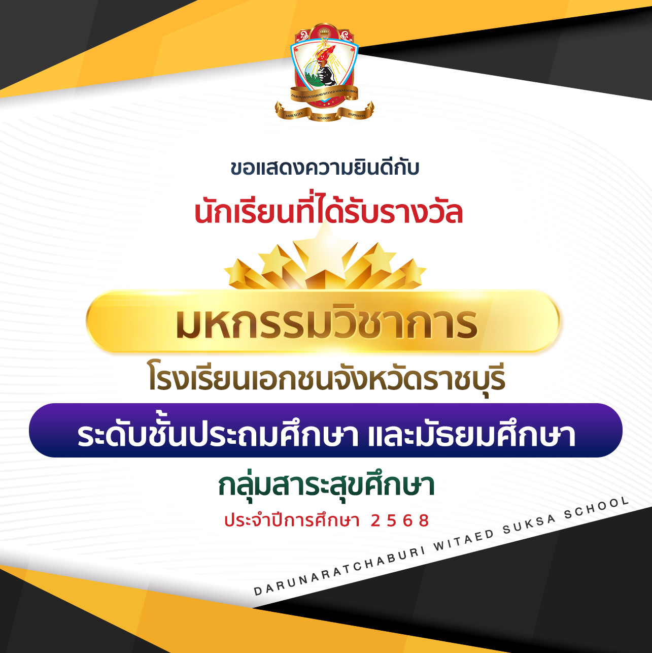 รางวัลระดับชั้นประถมศึกษาและมัธยมศึกษา การแข่งขันมหกรรมวิชาการโรงเรียนเอกชน จังหวัดราชบุรี ประจำปีการศึกษา 2568  กลุ่มสาระสุขศึกษา