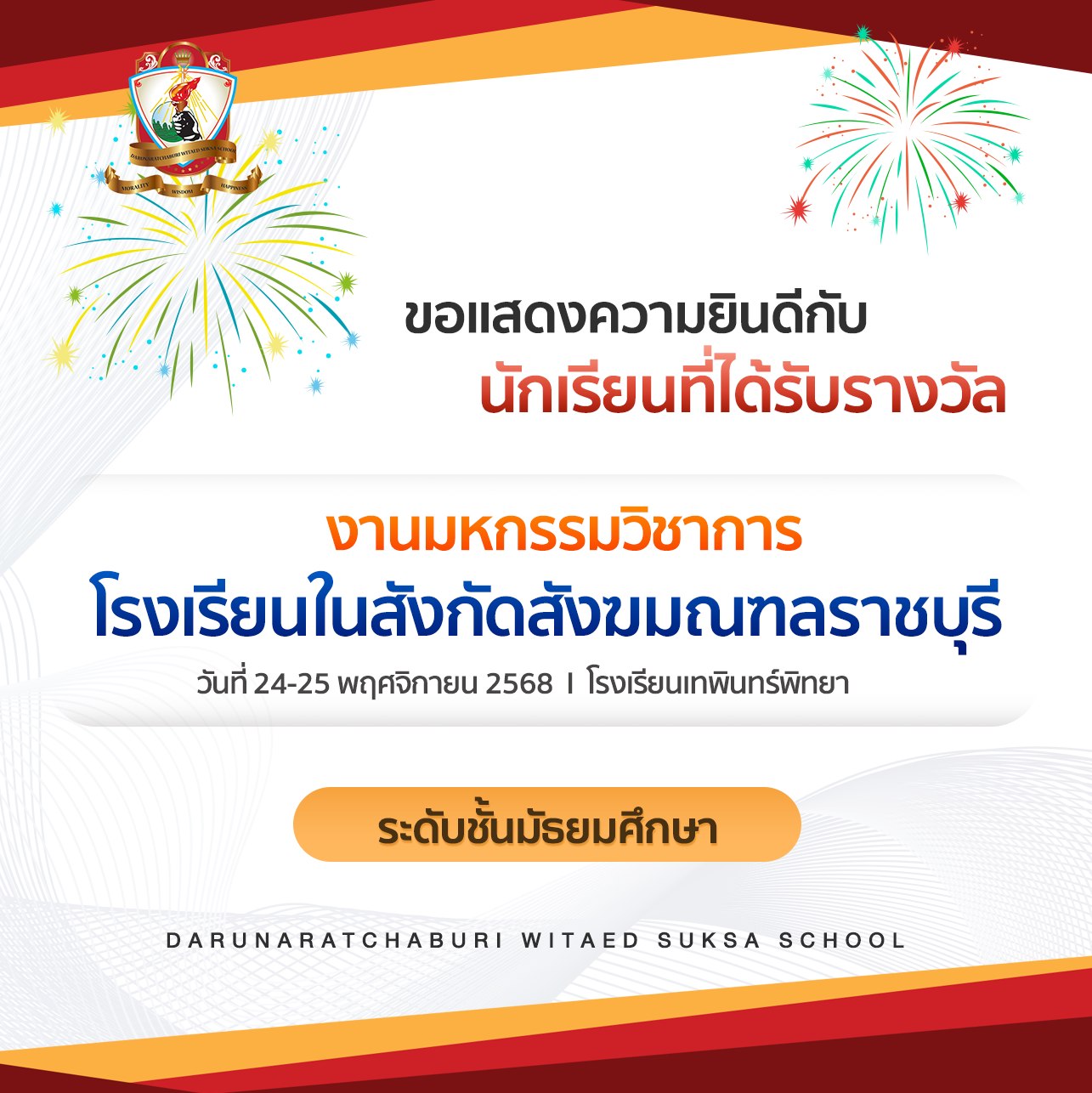 นักเรียน​ระดับมัธยมศึกษา​ ที่ได้รับรางวัล​จากการแข่งขัน​มหกรรม​วิชาการ​ โรงเรียน​ในสังกัด​สังฆมณฑล​ราชบุรี​ ปีการศึกษา​ 2568