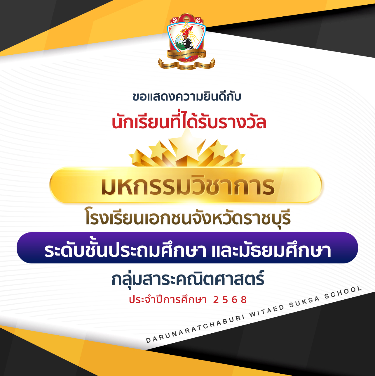 รางวัลระดับชั้นประถมศึกษาและมัธยมศึกษา การแข่งขันมหกรรมวิชาการโรงเรียนเอกชน จังหวัดราชบุรี ประจำปีการศึกษา 2568  กลุ่มสาระคณิตศาสตร์