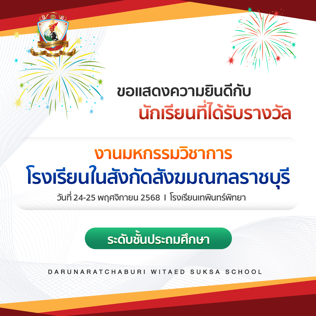 นักเรียน​ระดับประถมศึกษา​ ที่ได้รับรางวัล​จากการแข่งขัน​มหกรรม​วิชาการ​ โรงเรียน​ในสังกัด​สังฆมณฑล​ราชบุรี​ ปีการศึกษา​ 2568