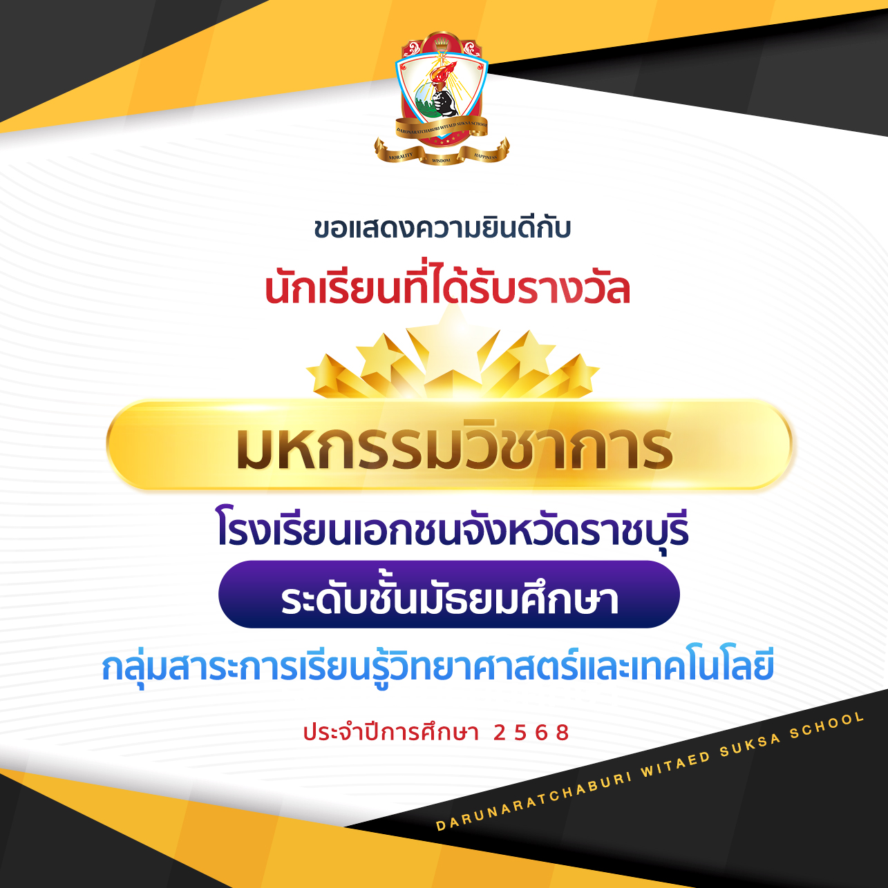 รางวัลการแข่งขันมหกรรมวิชาการโรงเรียนเอกชน จังหวัดราชบุรี ประจำปีการศึกษา 2568 ระดับมัธยมศึกษา (กลุ่มสาระการเรียนรู้​วิทยาศาสตร์และเทคโนโลยี​)