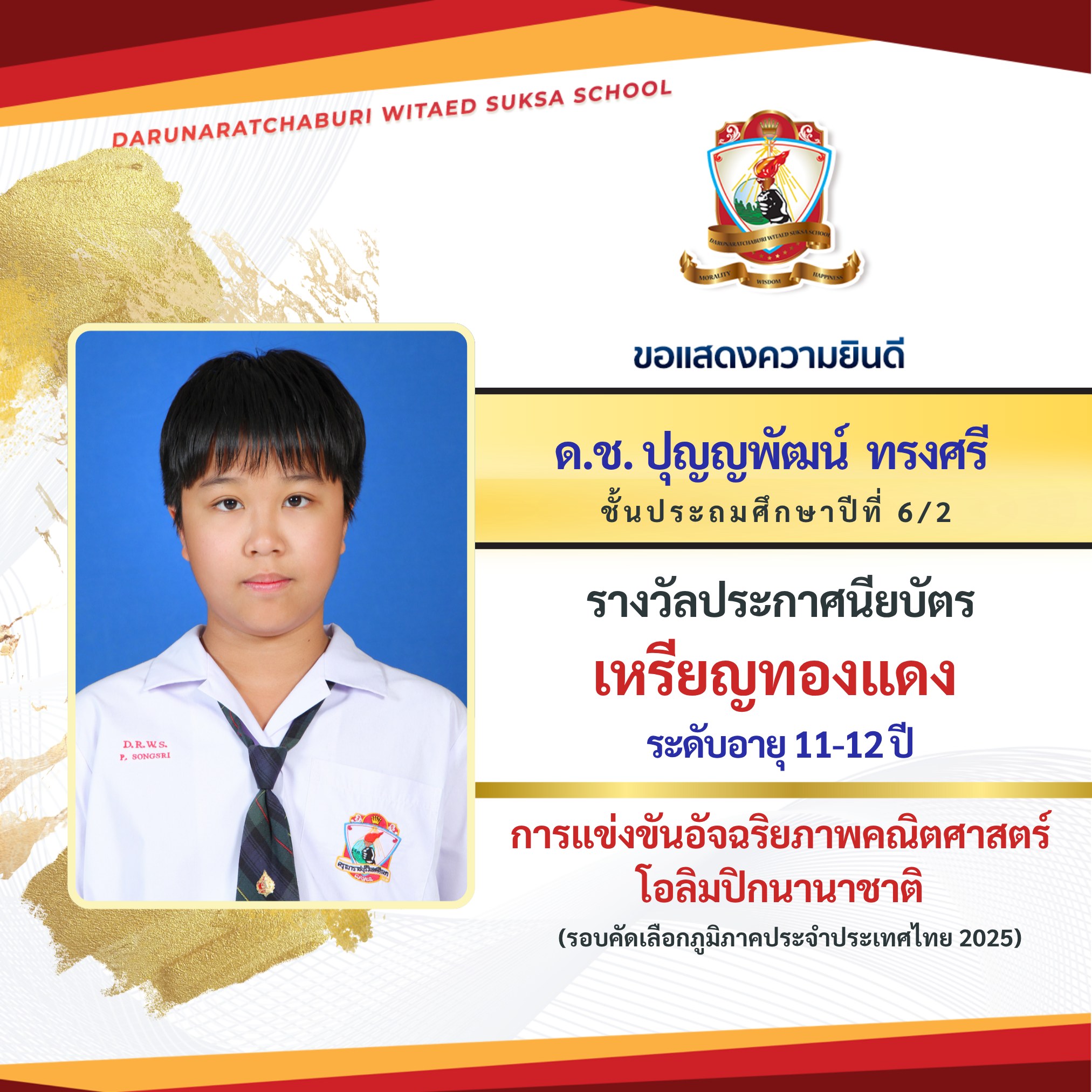 รางวัลประกาศนียบัตรเหรียญทองแดง ระดับอายุ 11-12 ปี การแข่งขันอัจฉริยภาพคณิตศาสตร์โอลิมปิกนานาชาติ (รอบคัดเลือก)