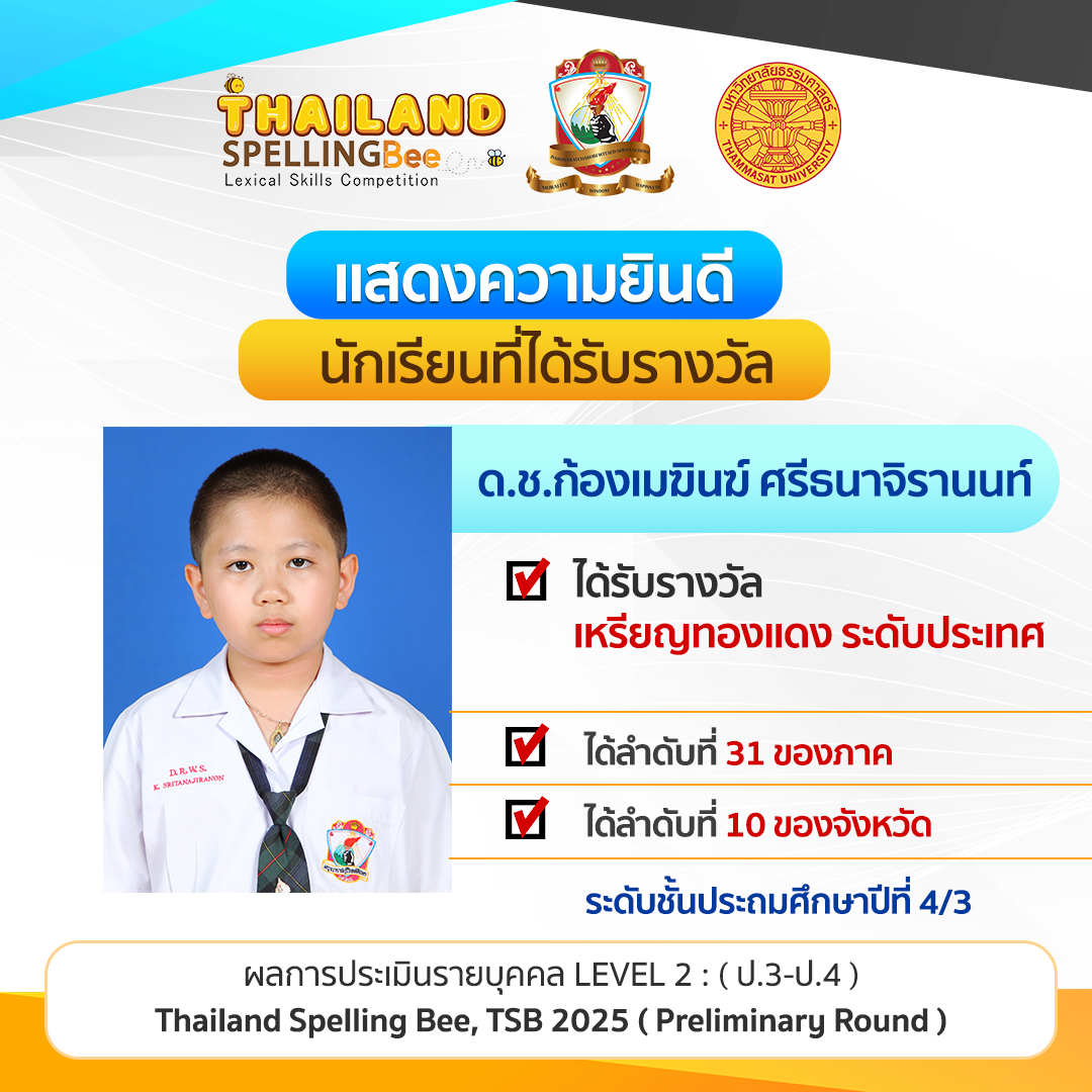 รางวัลเหรียญทองแดง ระดับประเทศ การแข่งขัน Thailand Spelling Bee, TSB 2025 ระดับชั้นประถมศึกษา