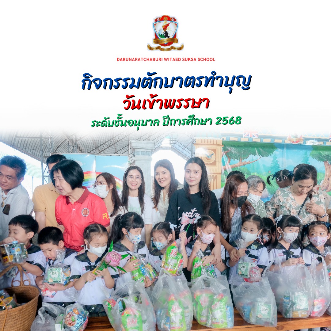 กิจกรรม​ตักบาตร​ทำบุญ​วันเข้าพรรษา ระดับชั้นอนุบาล ปีการศึกษา 2568