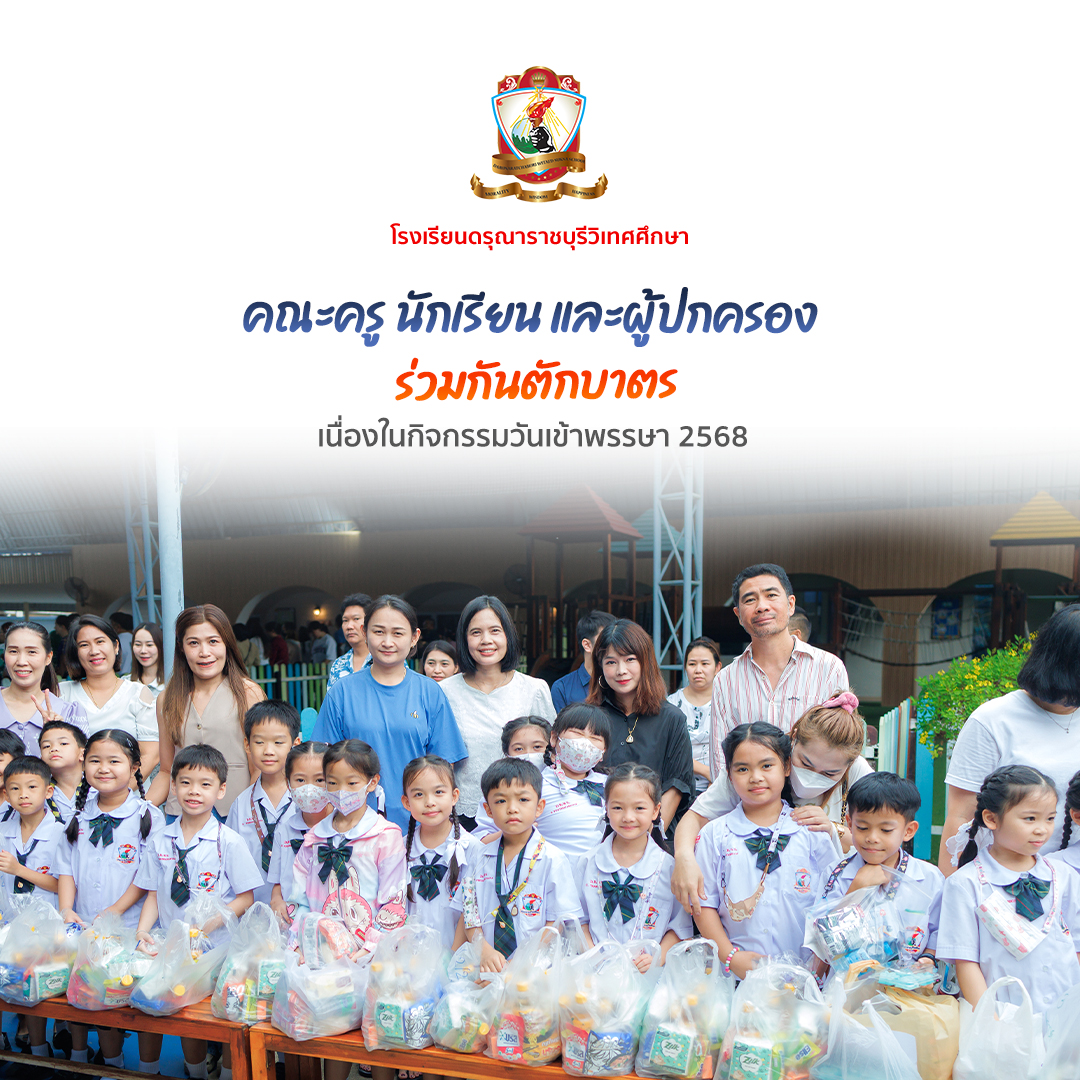 คณะครู นักเรียน และผู้ปกครองร่วมกันตักบาตร เนื่องในวันเข้าพรรษา 2568