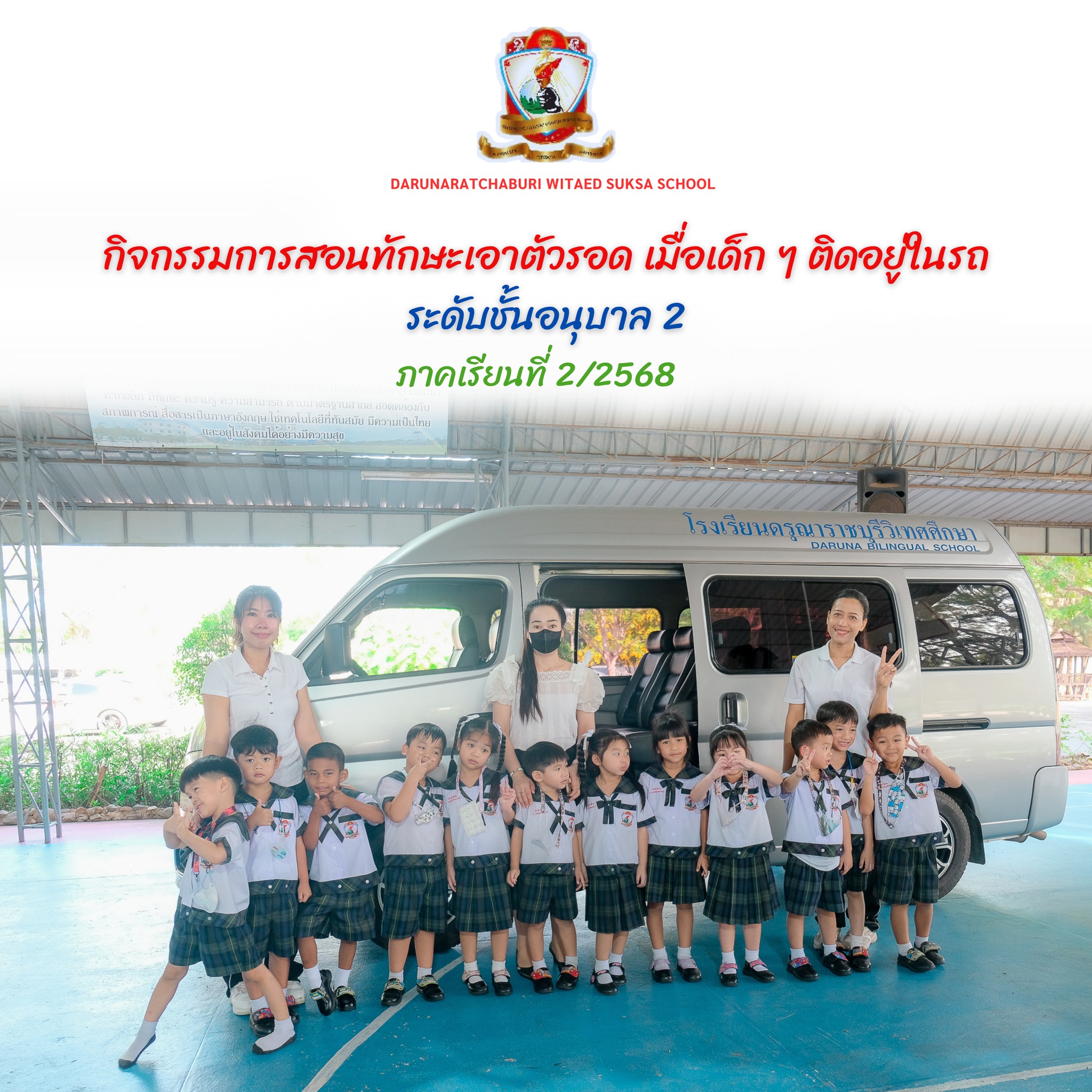 ทักษะการเอาตัวรอด เมื่อเด็ก ๆ ติดอยู่ในรถ (อนุบาล 2)