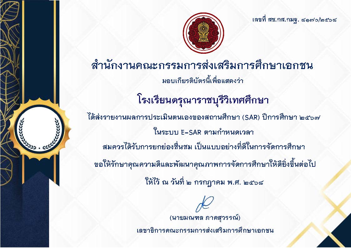 เกียรติบัตรจากสำนักงานคณะกรรมการส่งเสริมการศึกษาเอกชน  ในโอกาสที่ส่งรายงานผลการประเมินตนเองของสถานศึกษา (SAR) ปีการศึกษา 2567 ในระบบ E-SAR ตามกำหนดเวลาอย่างถูกต้อง