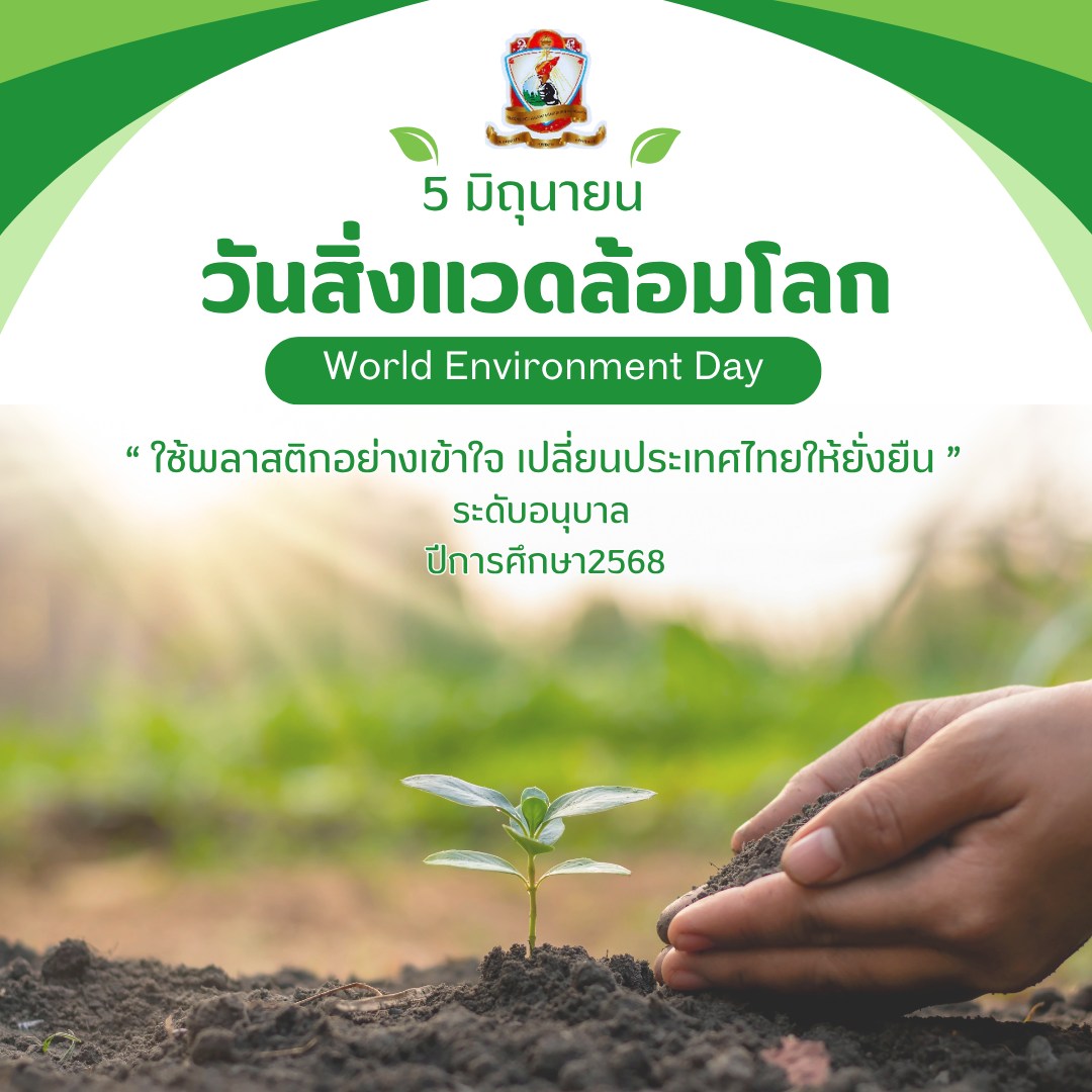 วันสิ่งแวดล้อมโลก ระดับอนุบาล ปีการศึกษา2568