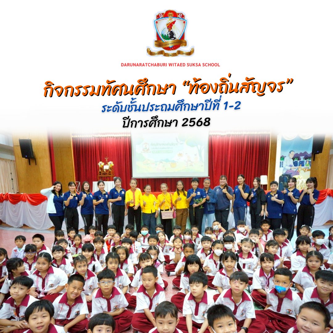 กิจกรรม “ทัศนศึกษาท้องถิ่นสัญจร” นักเรียนระดับชั้นประถมศึกษาปีที่ 1 - 2 