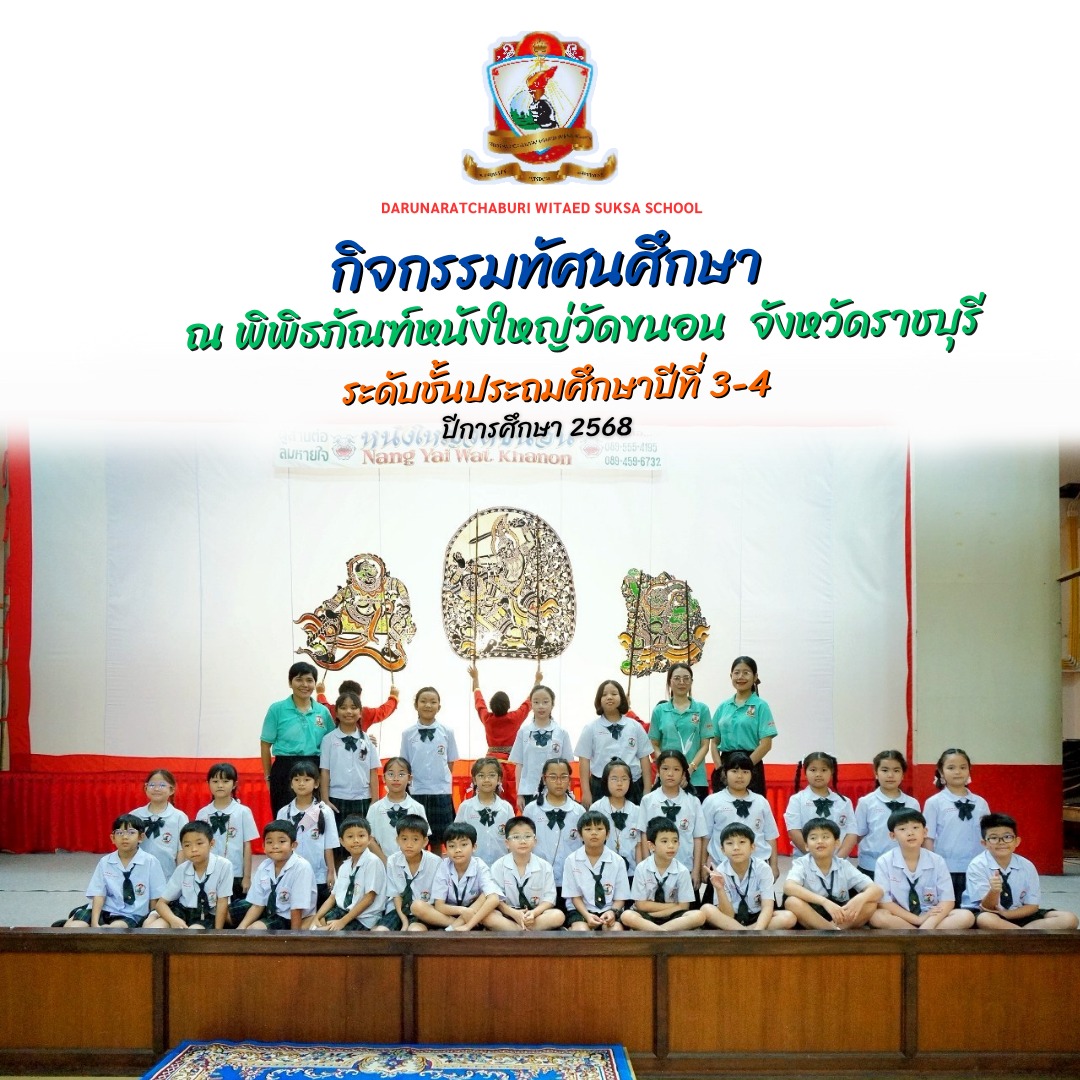 กิจกรรมทัศนศึกษานักเรียนระดับชั้นประถมศึกษาปีที่ 3 - 4