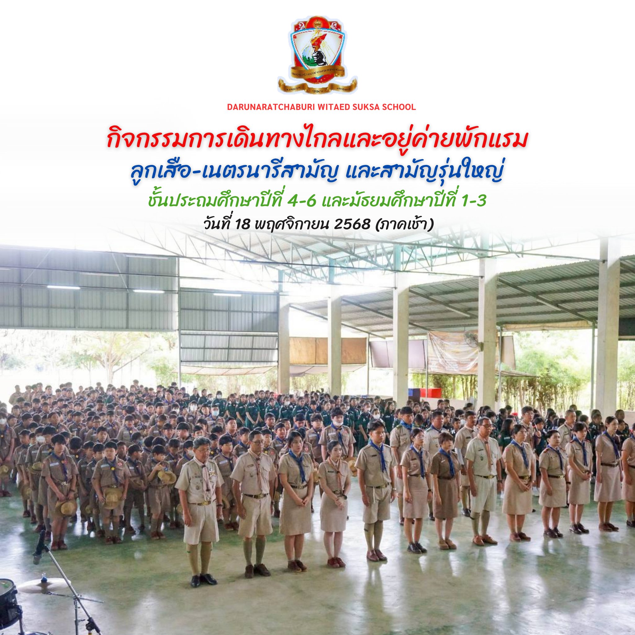 กิจกรรมฝึกอบรมลูกเสือ-เนตรนารีสามัญและสามัญรุ่นใหญ่ ระดับชั้นประถมปีที่ 4 – ชั้นมัธยมศึกษาปีที่ 3