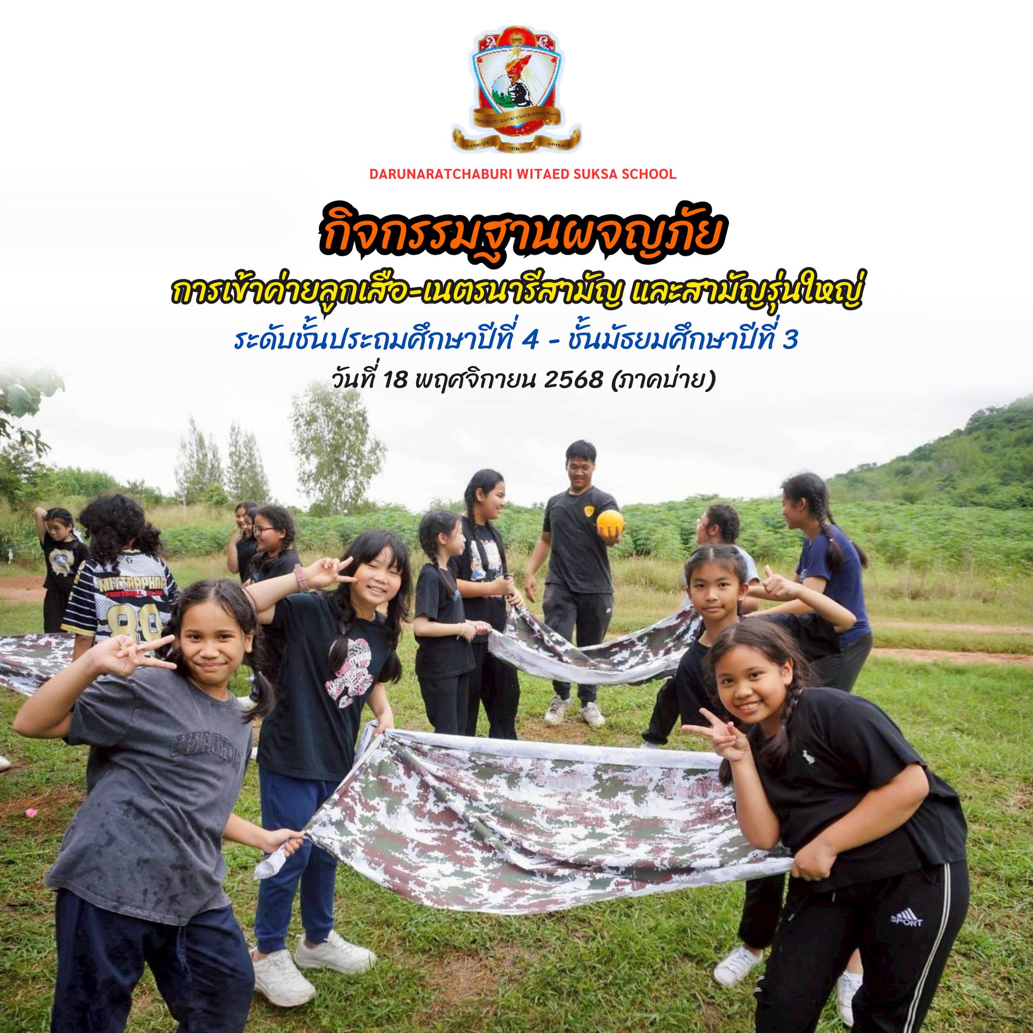 กิจกรรม​ผจญภัย (18 พฤศจิกายน​ 2568) ค่ายลูกเสือ-เนตรนารีสามัญและสามัญรุ่นใหญ่ ระดับชั้นประถมปีที่ 4 – ชั้นมัธยมศึกษาปีที่ 3 (2)