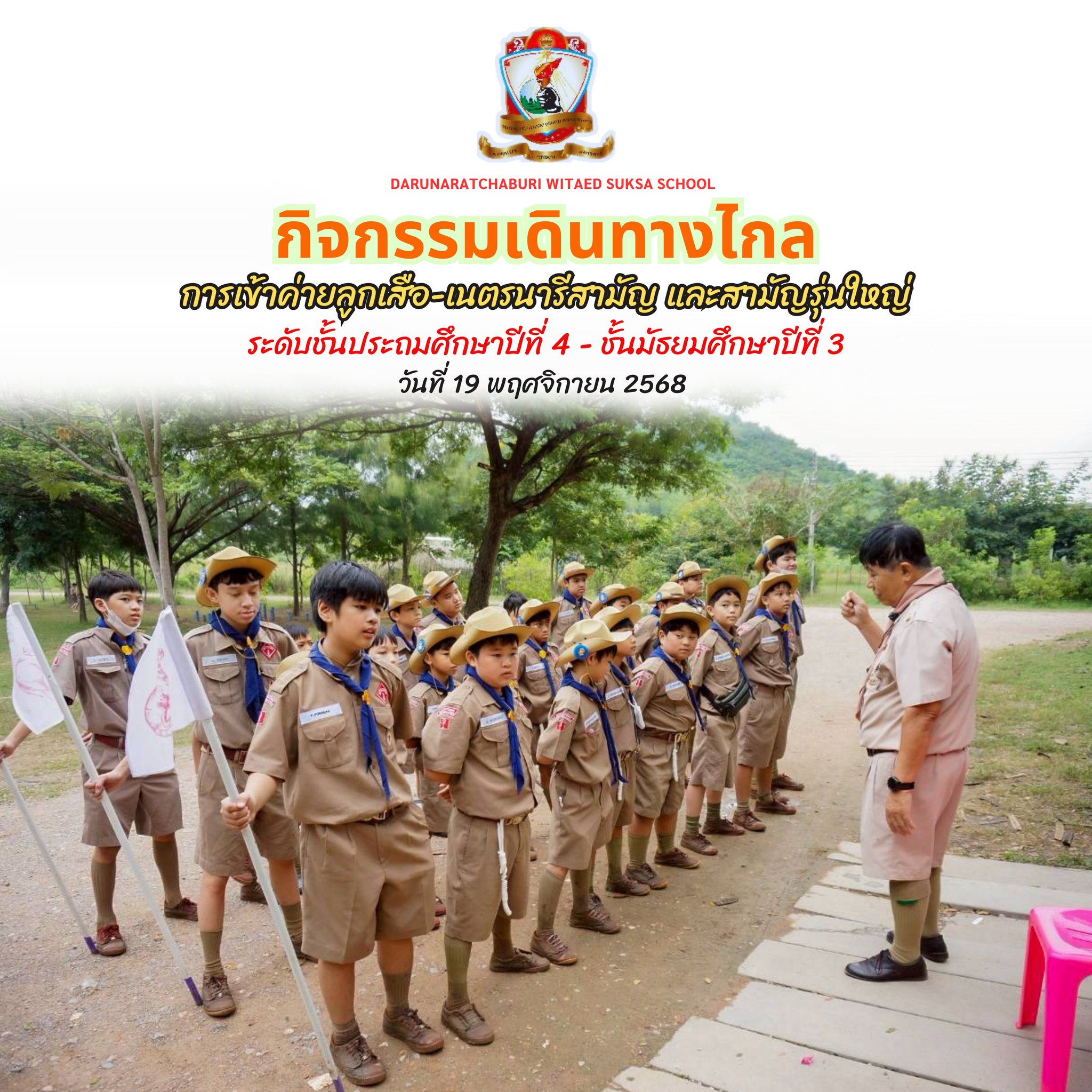 กิจกรรมเดินทางไกล-พิธีปิด (19 พฤศจิกายน​ 2568) ค่ายลูกเสือ-เนตรนารีสามัญและสามัญรุ่นใหญ่ ระดับชั้นประถมปีที่ 4 – ชั้นมัธยมศึกษาปีที่ 3 (4)