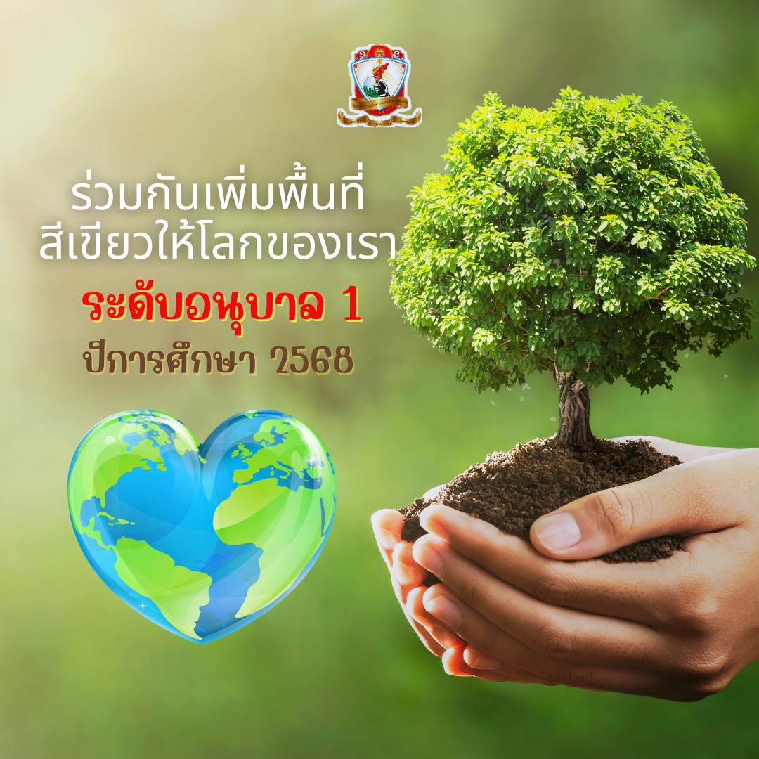 ร่วมกันเพิ่มพื้นที่สีเขียวให้โลกของเรา ระดับ​อนุบาล​ 1 ปี 2568