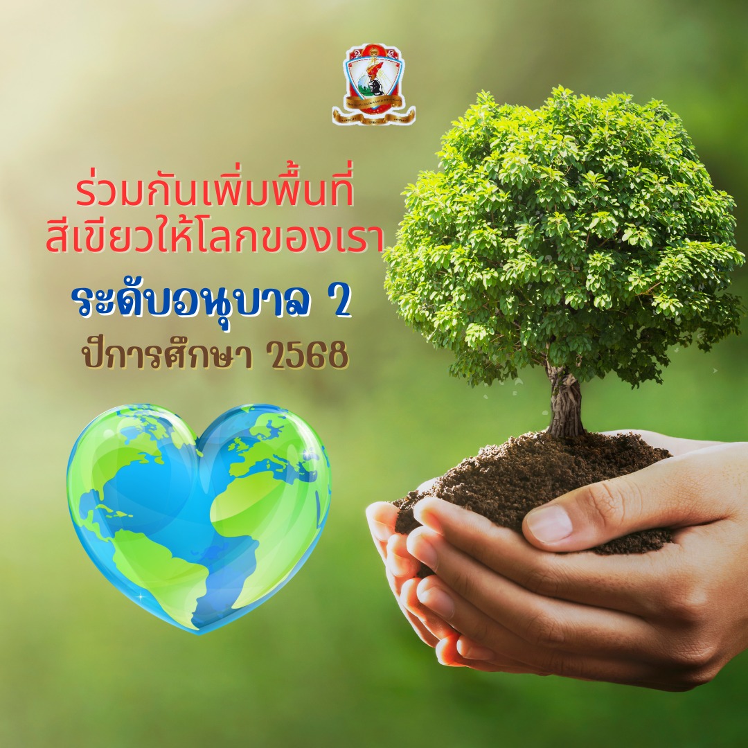 ร่วมกันเพิ่มพื้นที่สีเขียวให้โลกของเรา ระดับ​อนุบาล​ 2 ปี 2568