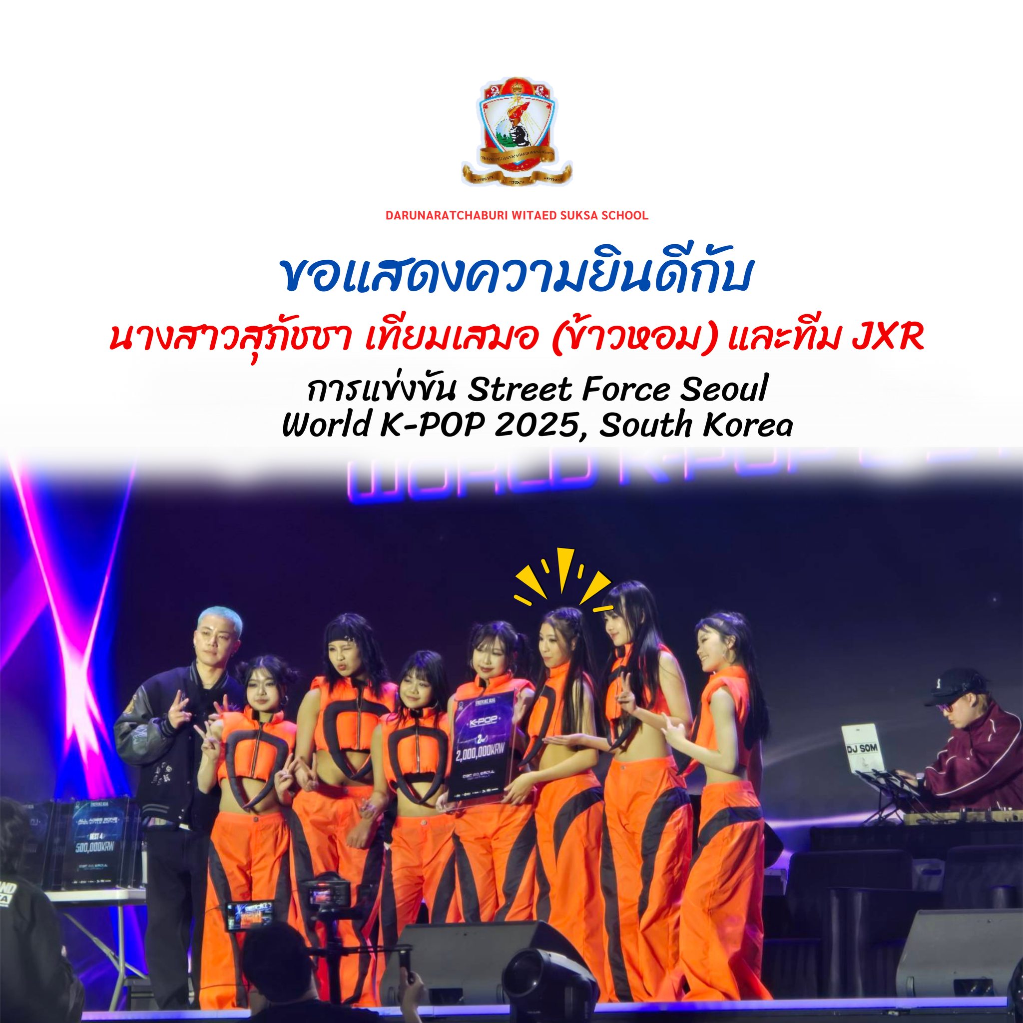 นักเรียน​ชั้น​มัธยมศึกษา​ปี 4และทีม JXR ได้รับรางวัลอันอันดับที่ 2 จากการแข่งขัน STREET FORCE SEOUL WORLD K-POP 2025