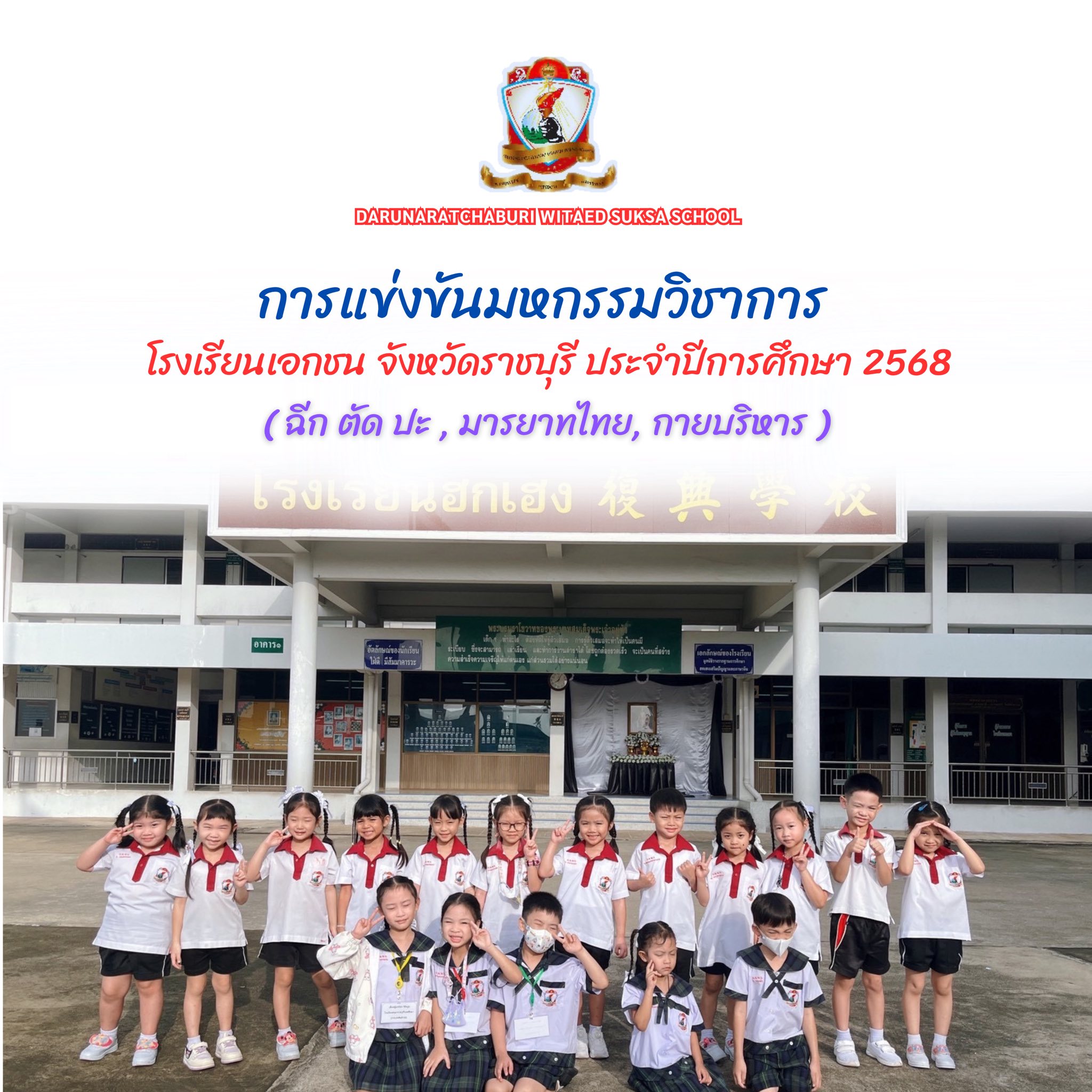 การแข่งขันมหกรรมวิชาการโรงเรียนเอกชน จังหวัดราชบุรี ประจำปีการศึกษา 2568 ระดับอนุบาล (ฉีก ตัด ปะ -มารยาทไทย-กายบริหาร)