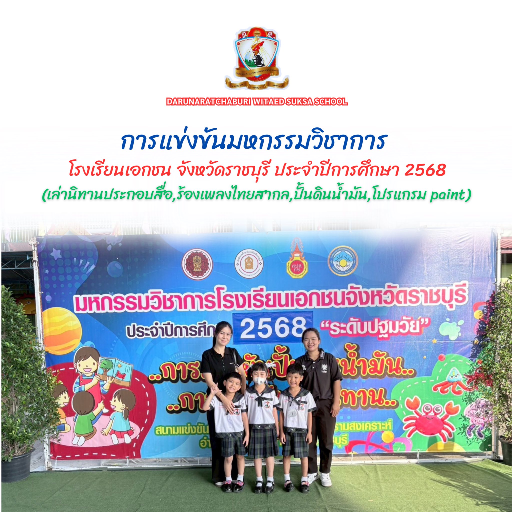 การแข่งขันมหกรรมวิชาการโรงเรียนเอกชน จังหวัดราชบุรี ประจำปีการศึกษา 2568 ระดับอนุบาล (เล่านิทานประกอบสื่อ, ร้องเพลงไทยสากล, ปั้นดินน้ำมัน, โปรแกรม paint)