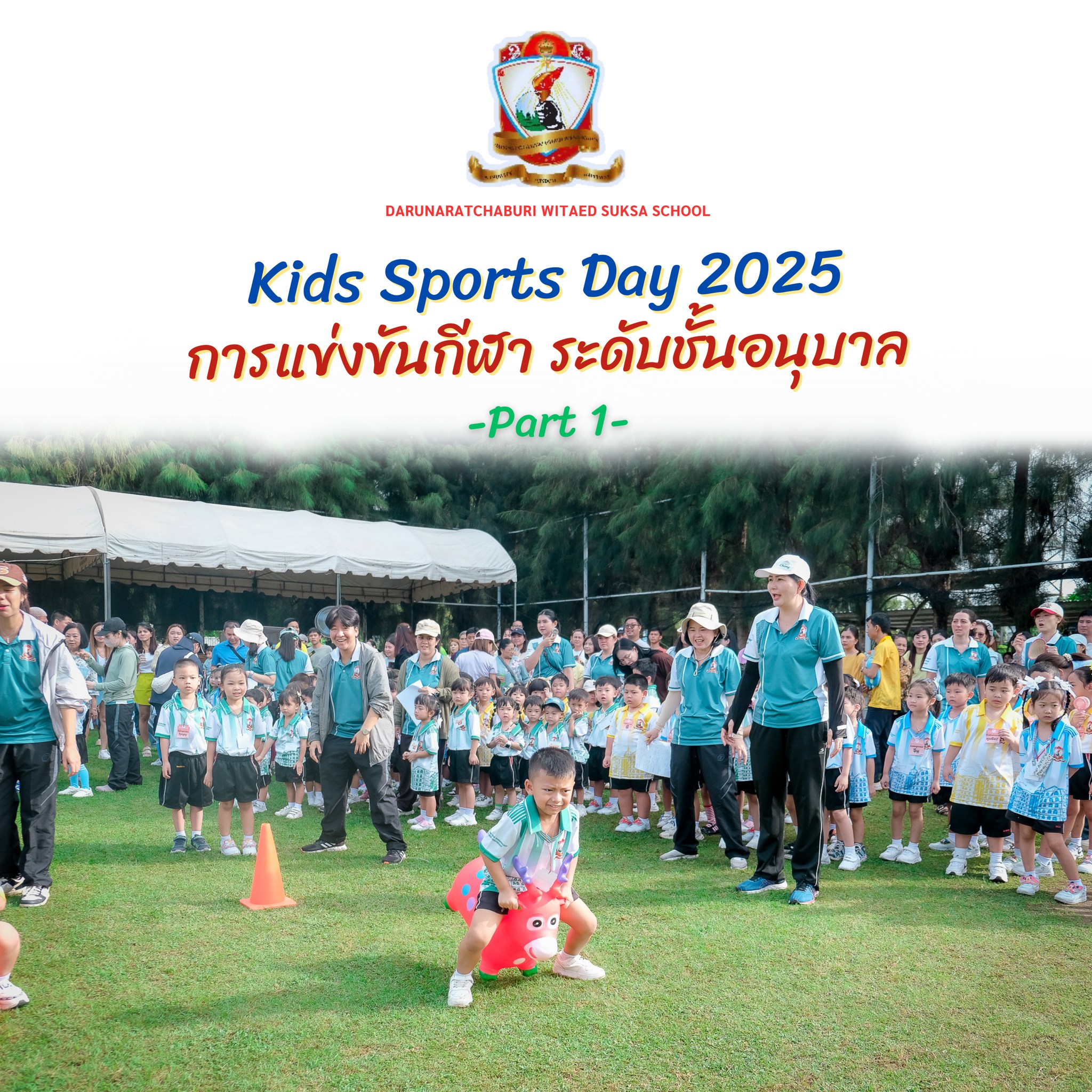 Kids Sports​ Day​ 2025 การแข่งขันกีฬา ระดับอนุบาล (ชุดที่ 1)