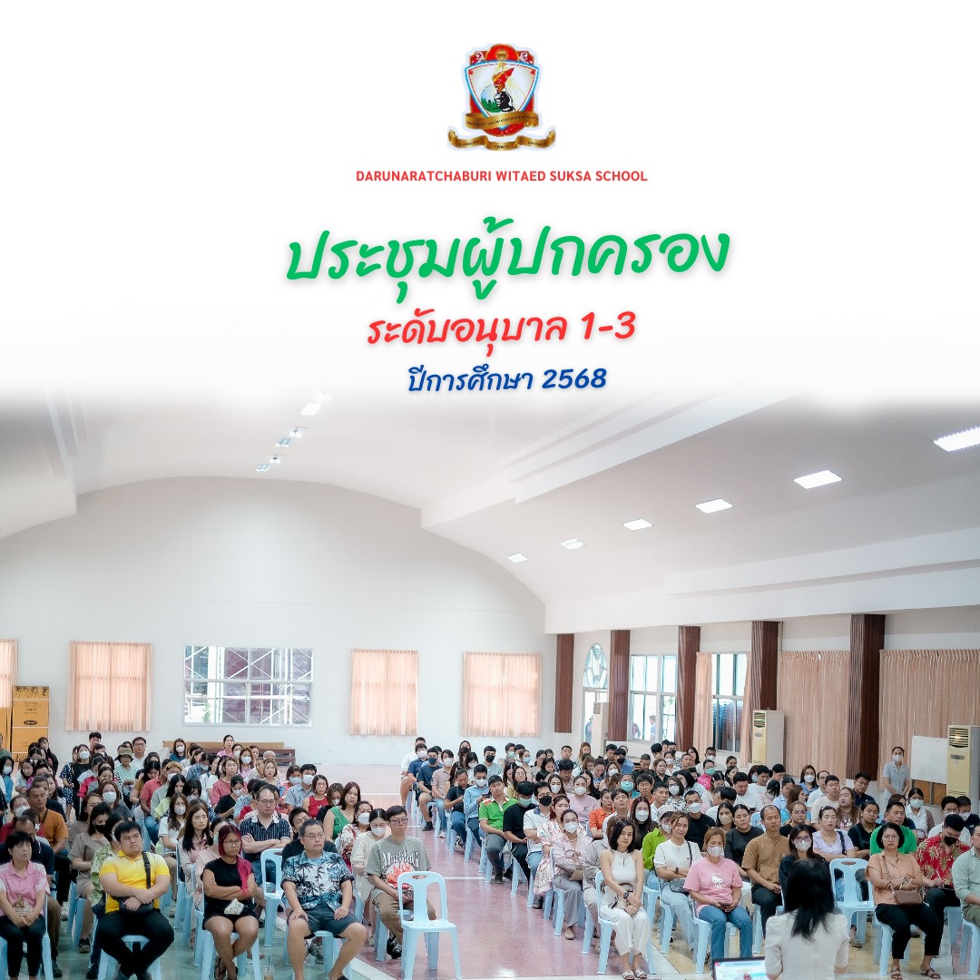 ประชุ​มผู้ปกครอง​ระดับ​อนุบาล​ 1 - 3​ ปีการศึกษา​ 2568