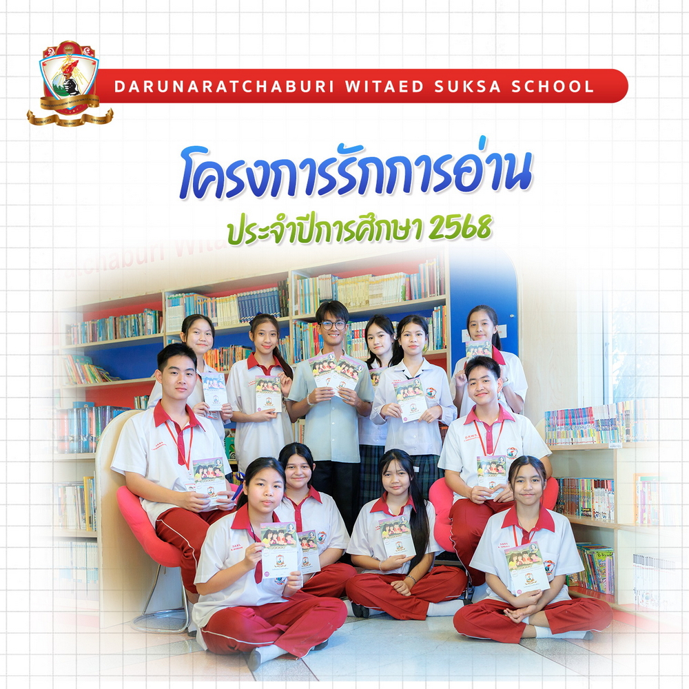  โครงการรักการอ่านประจำปีการศึกษา 2568