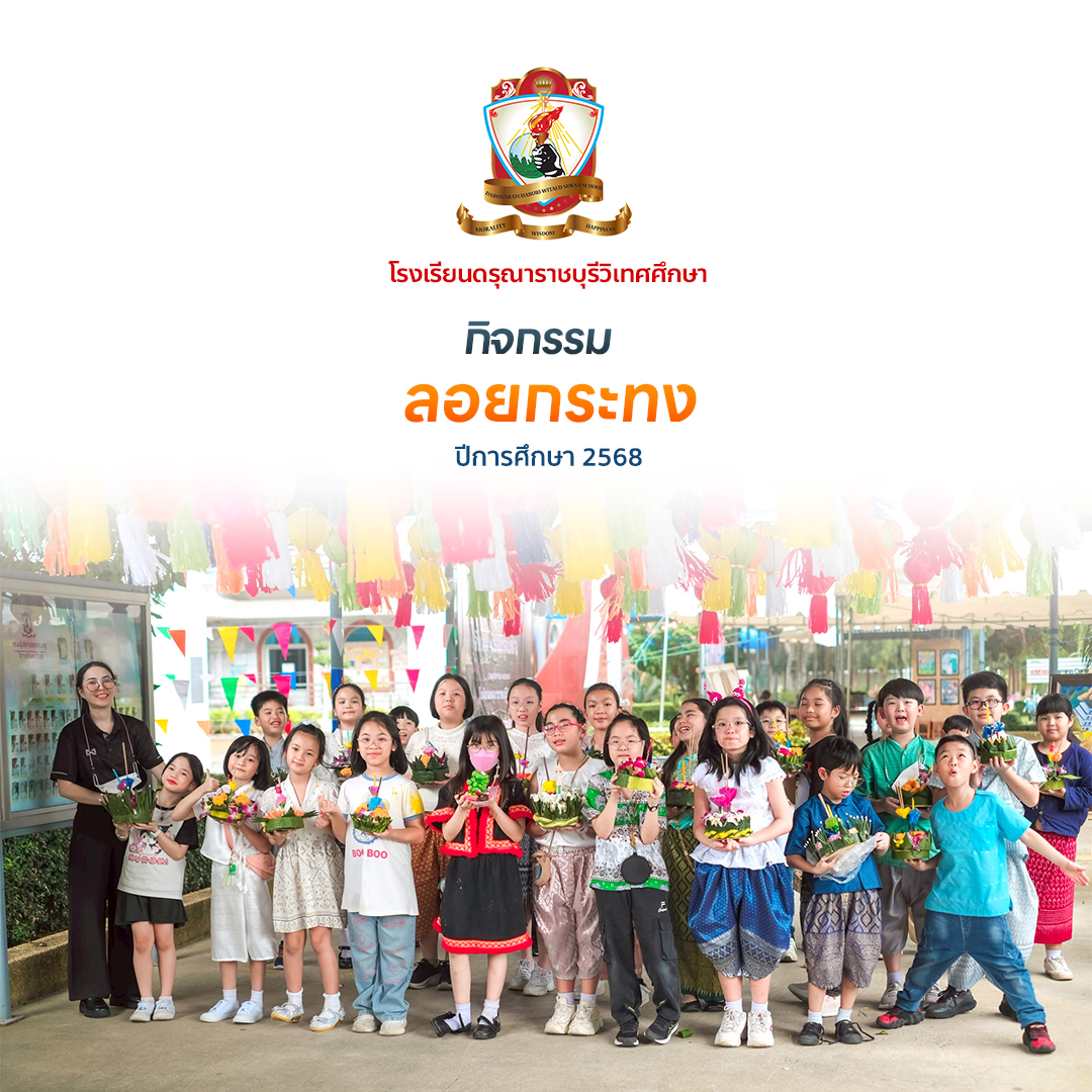 กิจกรรม "ลอยกระทง" ประจำปีการศึกษา 2568