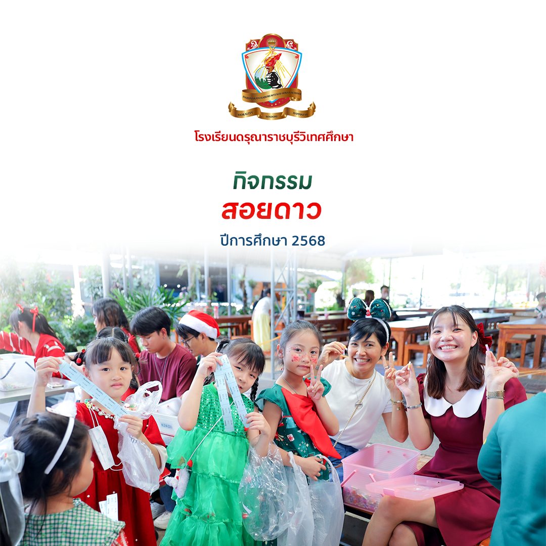 กิจกรรมสอยดาววันคริสต์มาส