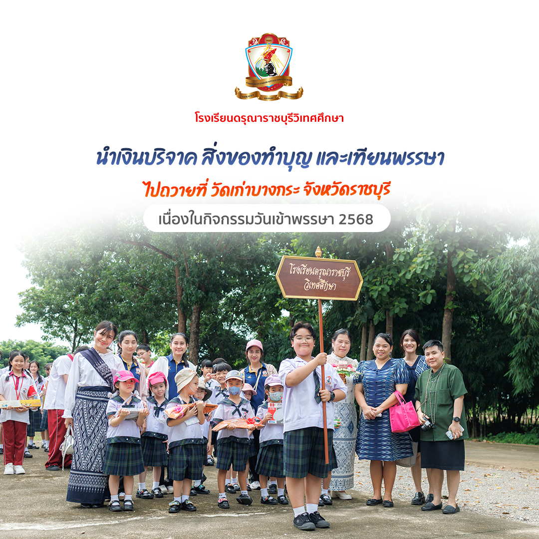 นำเงินบริจาค สิ่งของทำบุญ และเทียนพรรษา ไปถวายที่วัดเก่าบางกระ จังหวัดราชบุรี