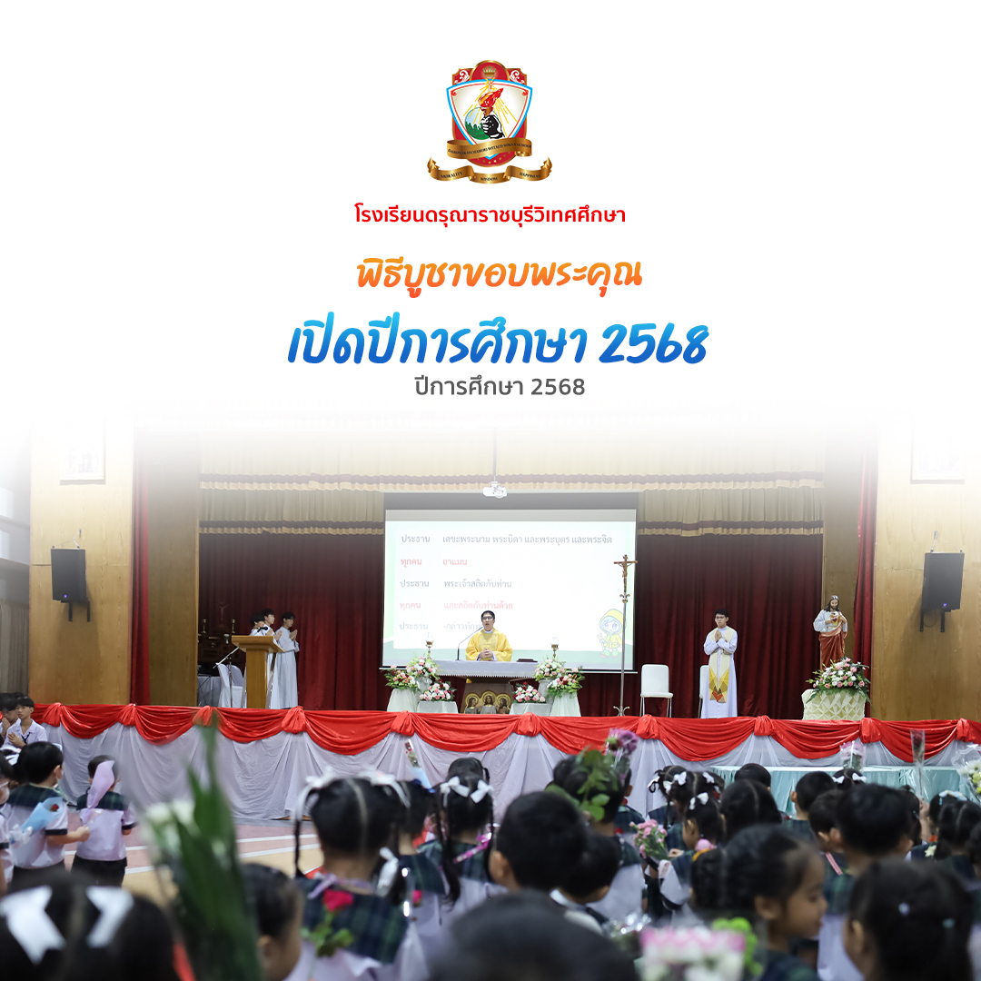 พิธีบูชาขอบพระคุณ เนื่องในโอกาสเปิดปีการศึกษา 2568