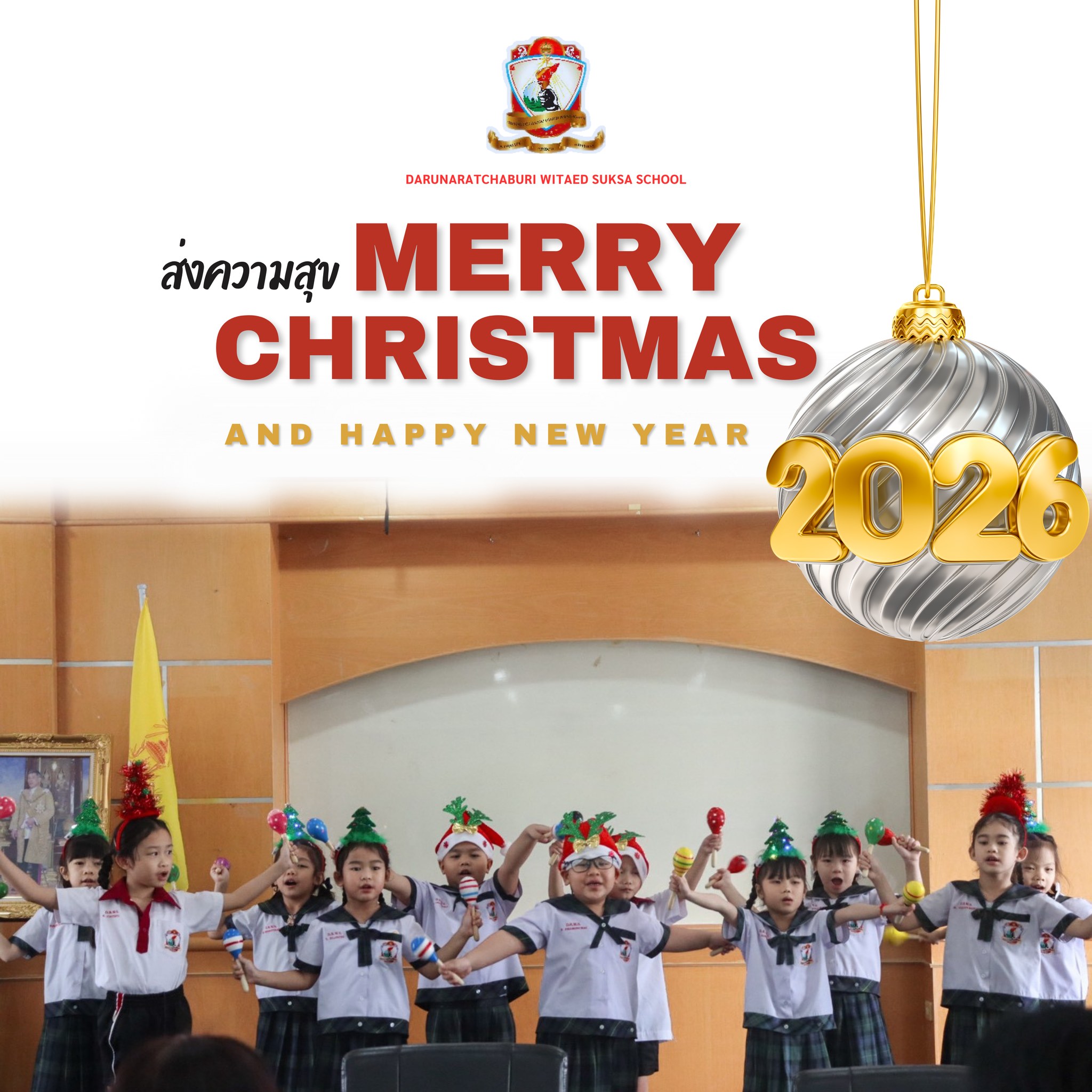 ส่งความสุข Merry​ Christmas & Happy​ New Year​ 2026