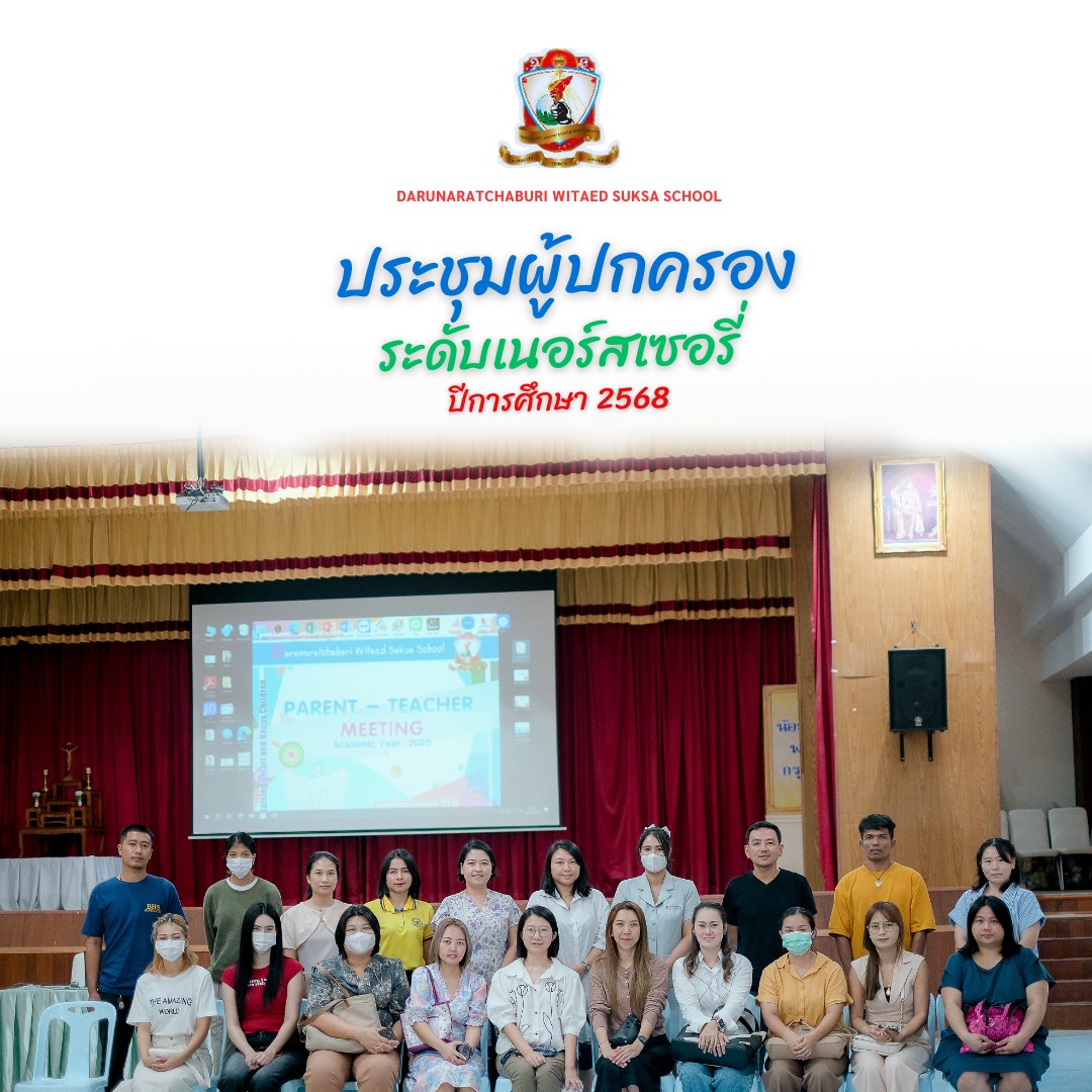 ประชุ​มผู้ปกครอง​ระดับเนอร์สเซอรี่ ปีการศึกษา​ 2568