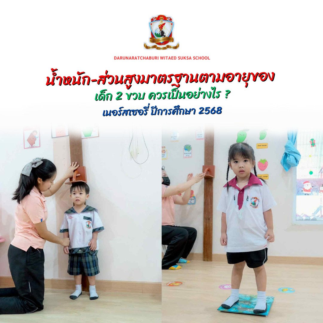 น้ำหนัก​-ส่วนสูงมาตรฐาน​ตามอายุของเด็ก 2 ขวบ ควรเป็นอย่างไร?