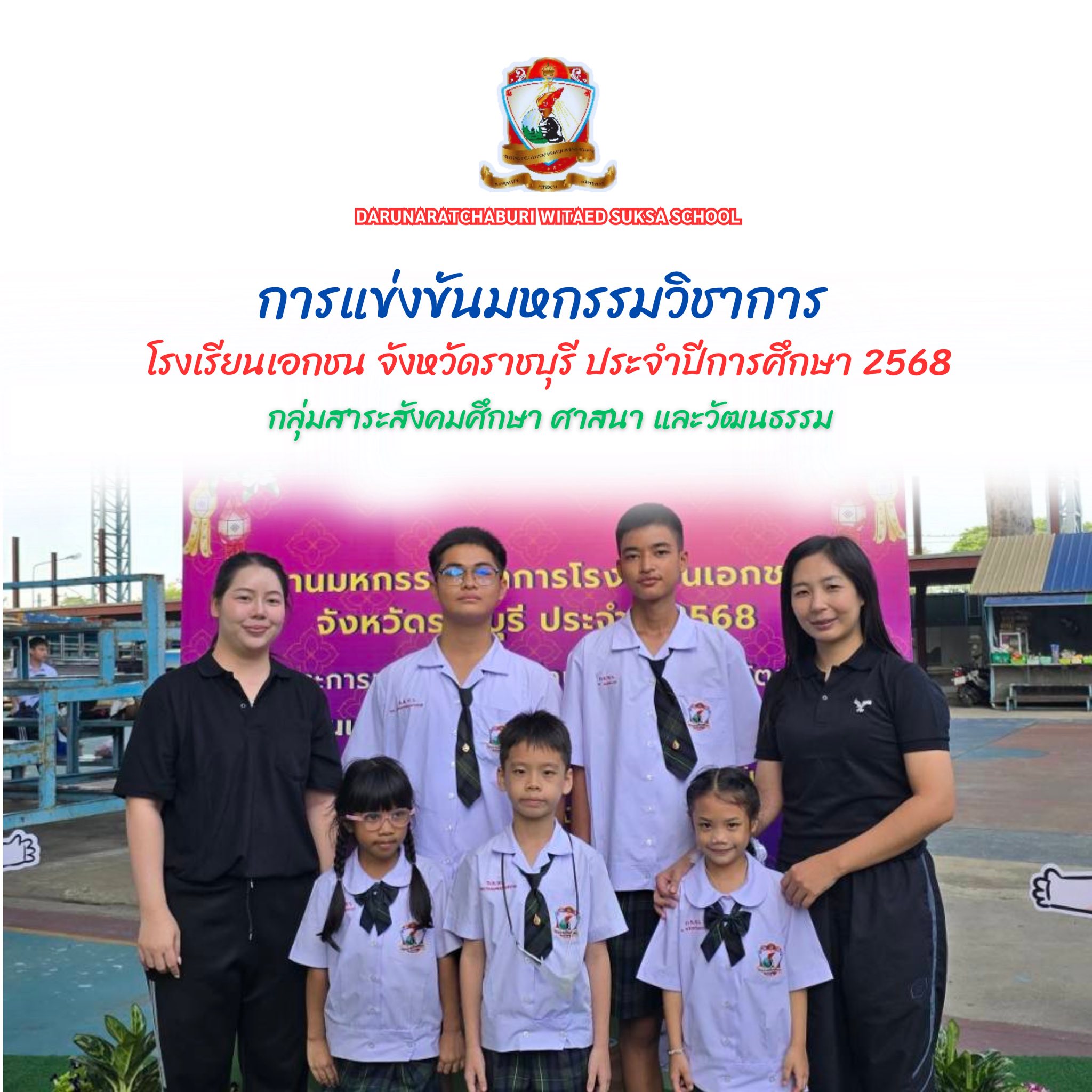 การแข่งขันมหกรรมวิชาการโรงเรียนเอกชน จังหวัดราชบุรี ประจำปีการศึกษา 2568 (กลุ่มสาระสังคมศึกษา ศาสนา และวัฒนธรรม​)