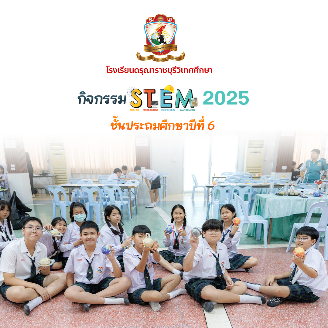 STEAM Education 2025 ระดับชั้นประถมศึกษาปีที่ 6