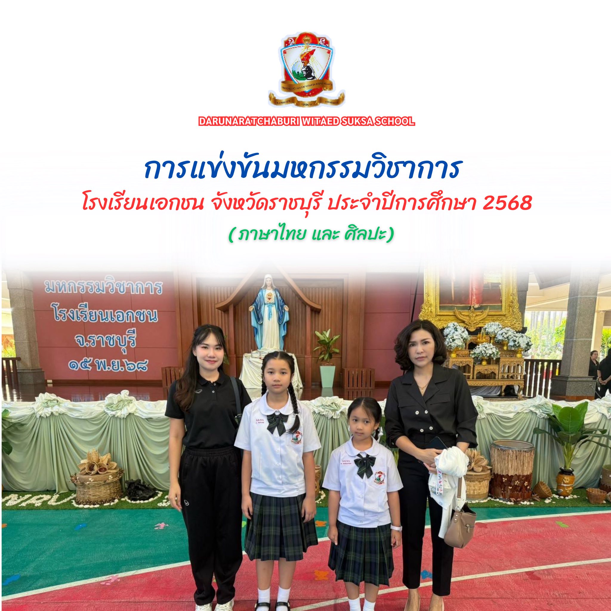การแข่งขันมหกรรมวิชาการโรงเรียนเอกชน จังหวัดราชบุรี ประจำปีการศึกษา 2568 (กลุ่มสาระภาษาไทย​)