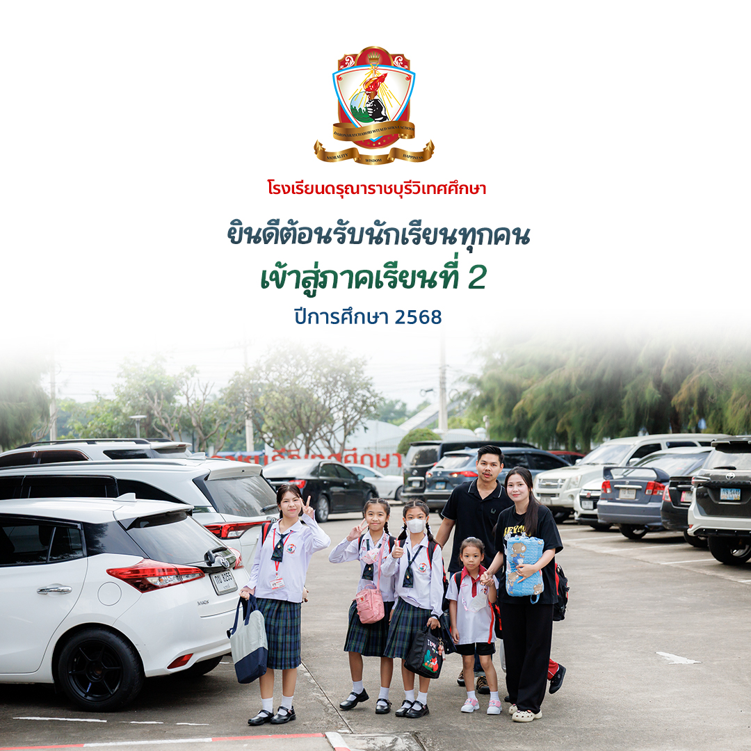 ยินดีต้อนรับนักเรียนทุกคนเข้าสู่ ภาคเรียนที่ 2 ปีการศึกษา 2568