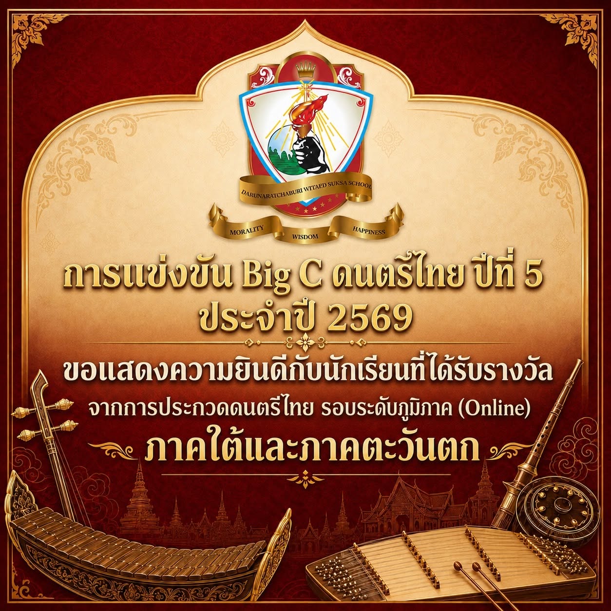 นักเรียนที่ได้รางวัลจาก การประกวดดนตรีไทย รอบระดับภูมิภาค (Online) - ภาคใต้และภาคตะวันตก ประจำปี 2569