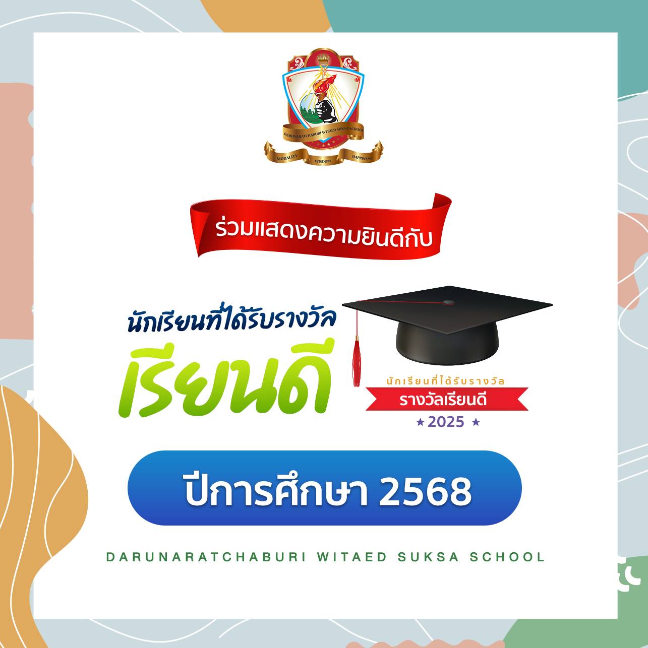 นักเรียนเรียนดีประจำปีการศึกษา 2568