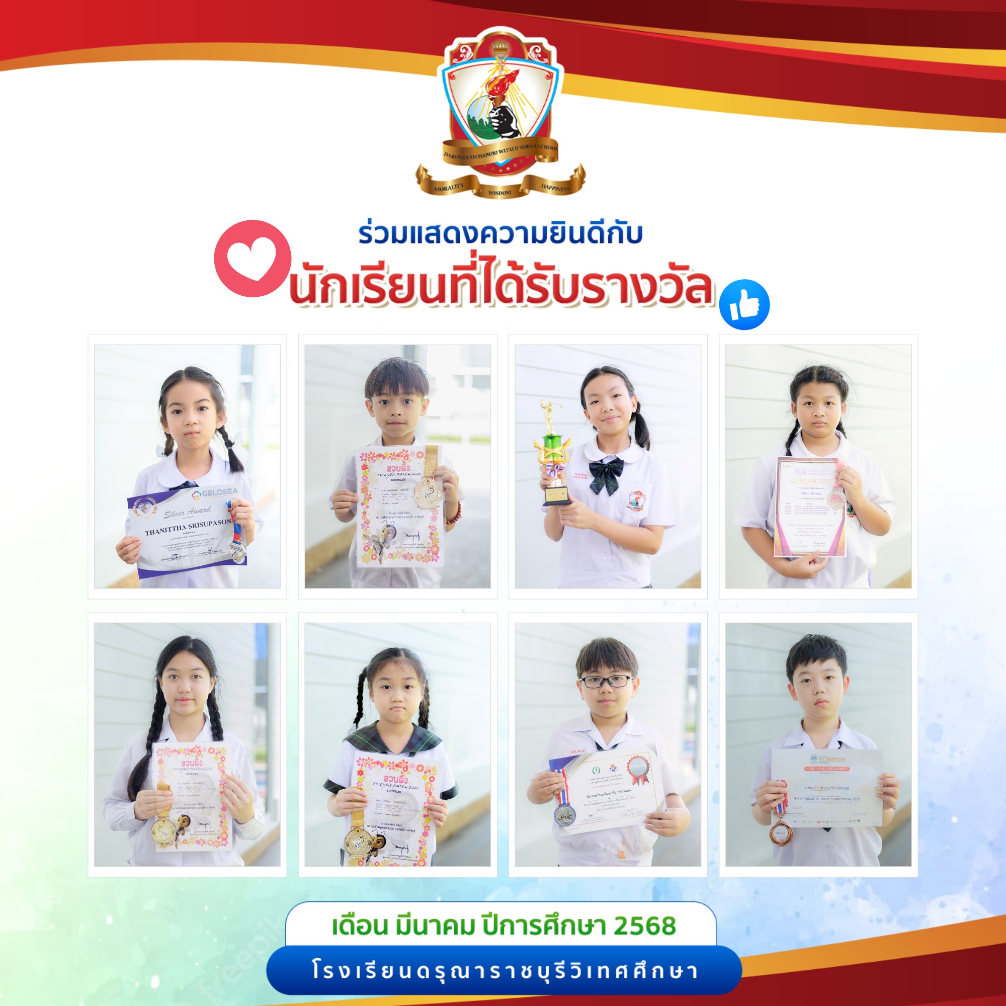นักเรียนที่ได้รับรางวัลประจำเดือน มีนาคม 2569